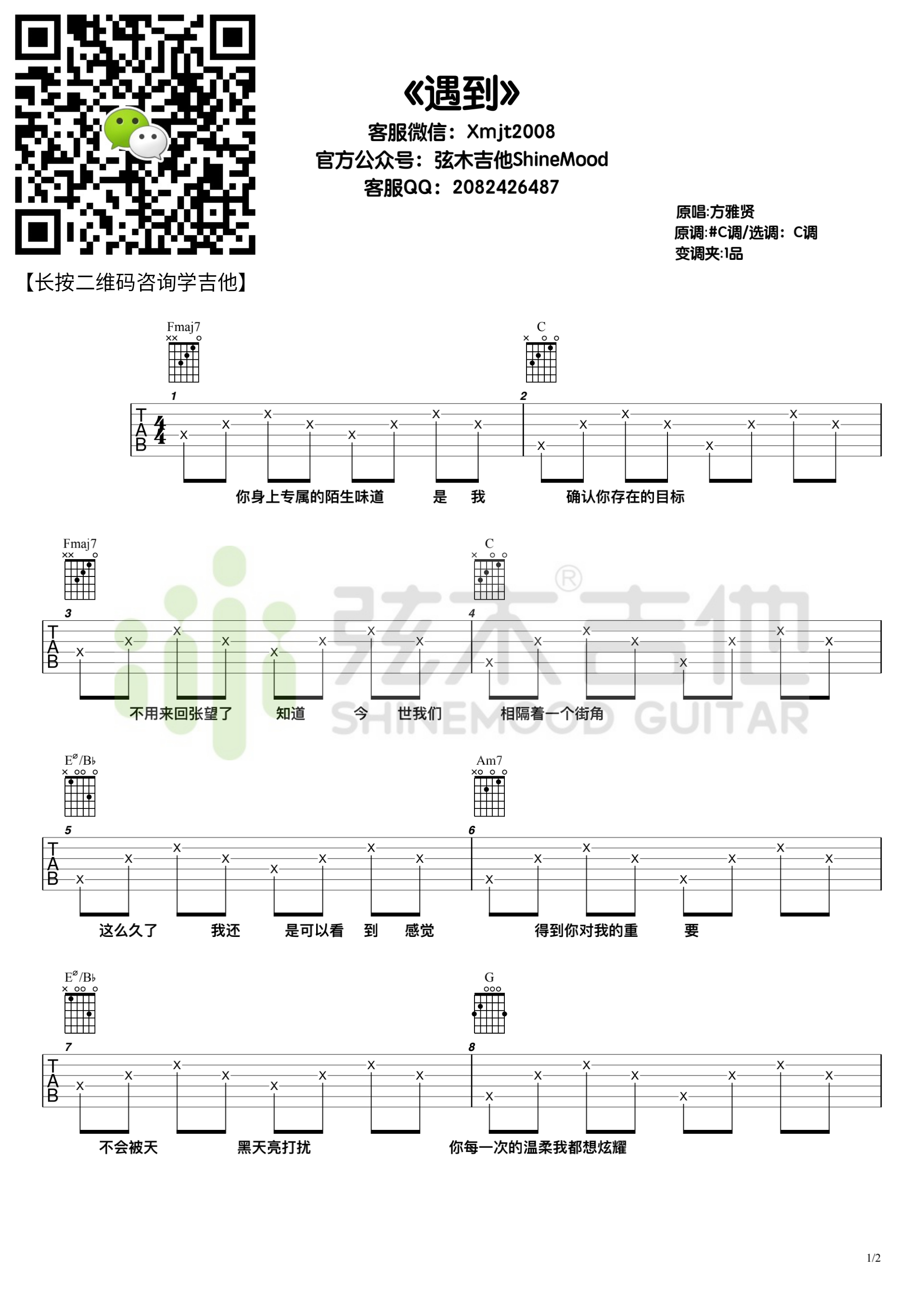 方雅贤《遇到》吉他谱-弦木吉他-C大调音乐网