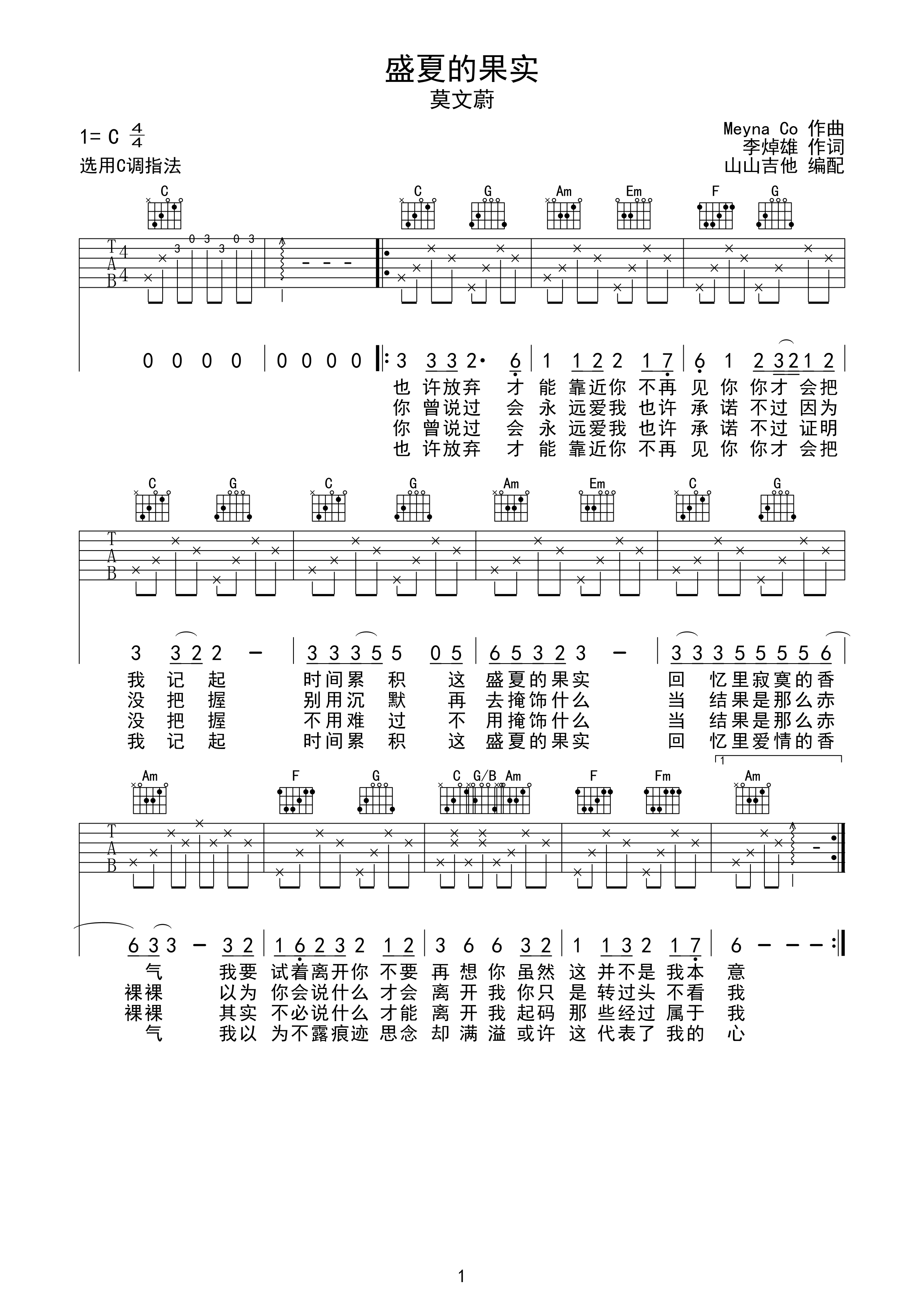 盛夏的果实 莫文蔚C调简单版 山山吉他编配-C大调音乐网