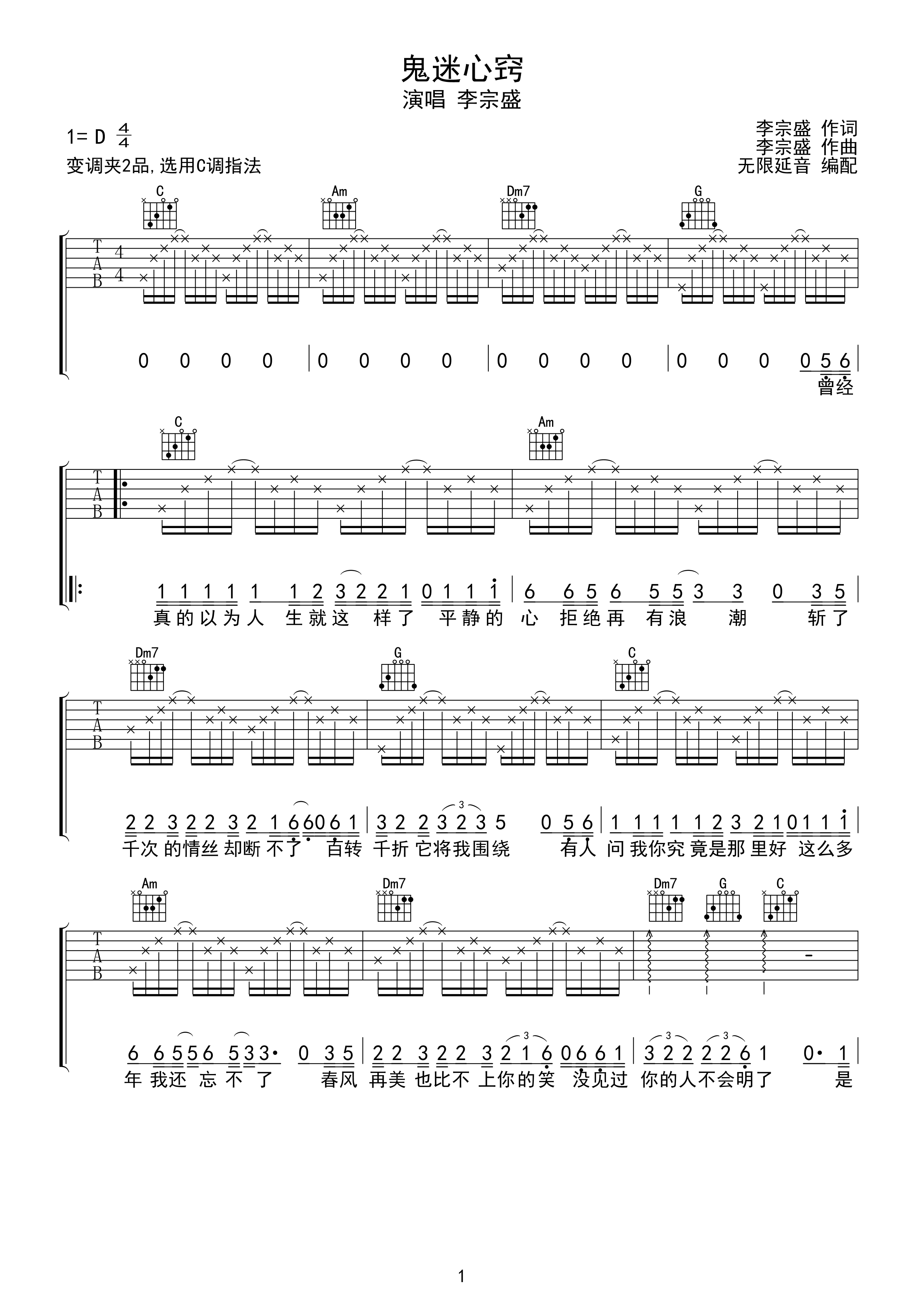 李宗盛 鬼迷心窍 吉他谱 C调指法-C大调音乐网