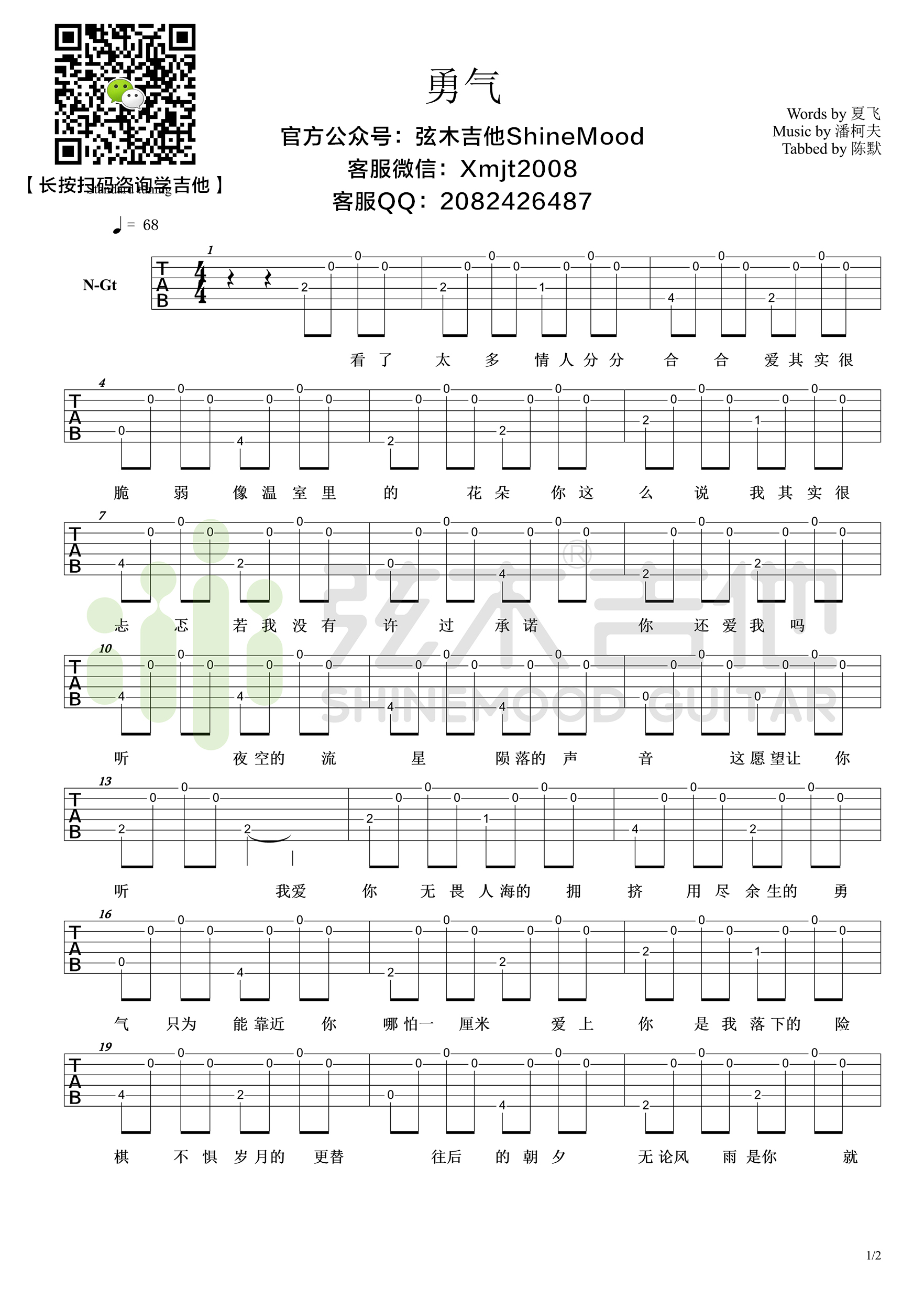 《勇气》超简单单音吉他谱-弦木吉他-C大调音乐网