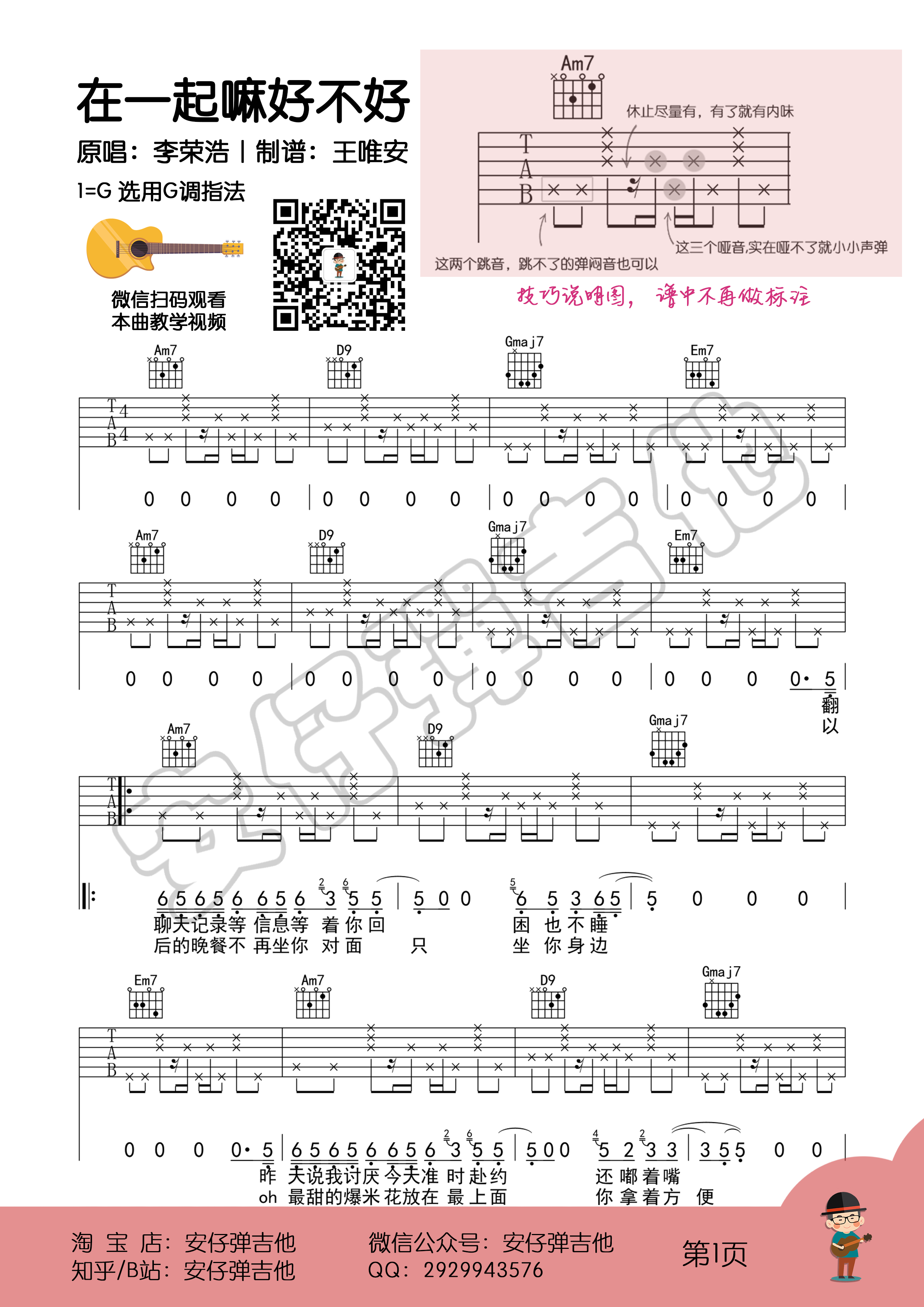 在一起嘛好不好（弹唱谱+示范+教学）【安仔弹吉他】-C大调音乐网