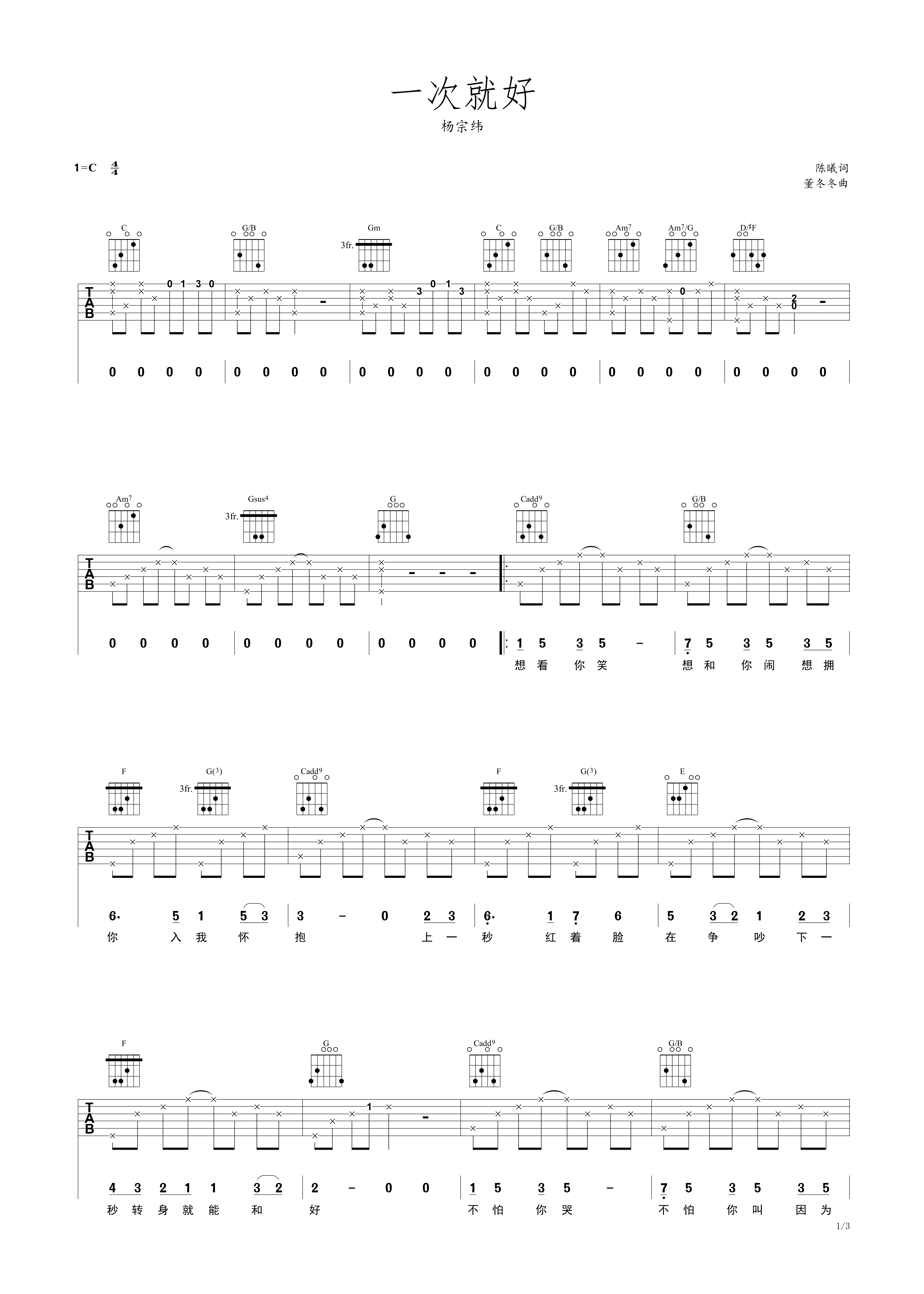 一次就好 杨宗纬 C调简易吉他谱-C大调音乐网