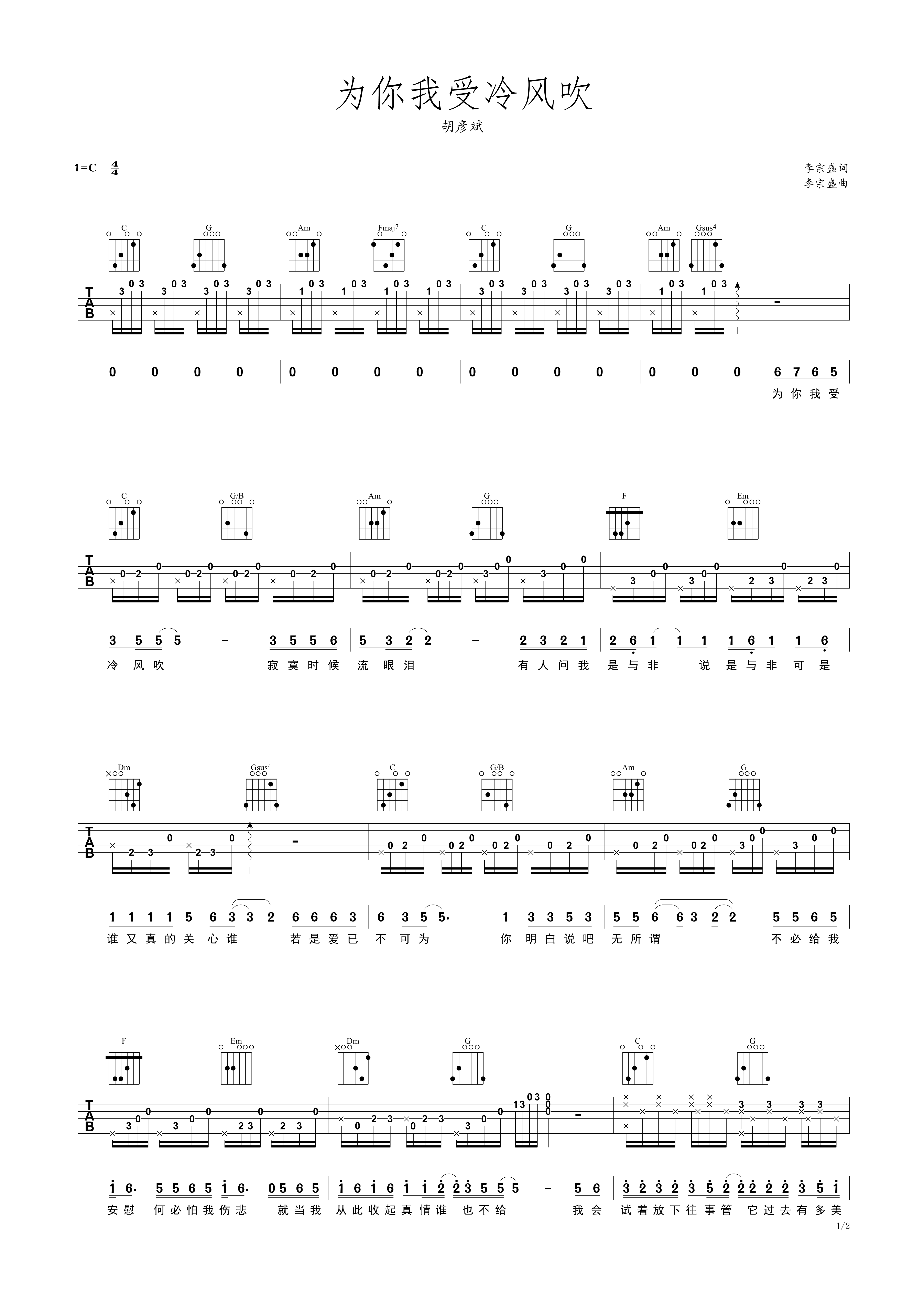 为你我受冷风吹 胡彦斌C调简易吉他谱-C大调音乐网