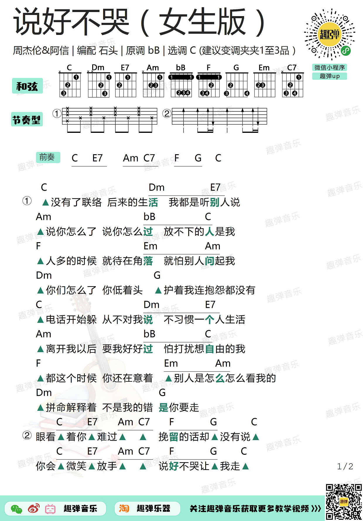 说好不哭（女生版 高清C调和弦谱）-C大调音乐网