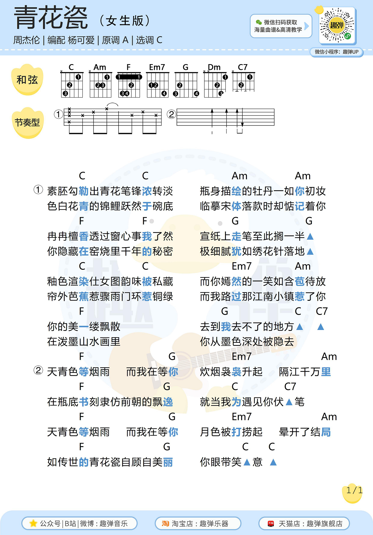 《青花瓷》女生版（高清C调和弦谱）-C大调音乐网