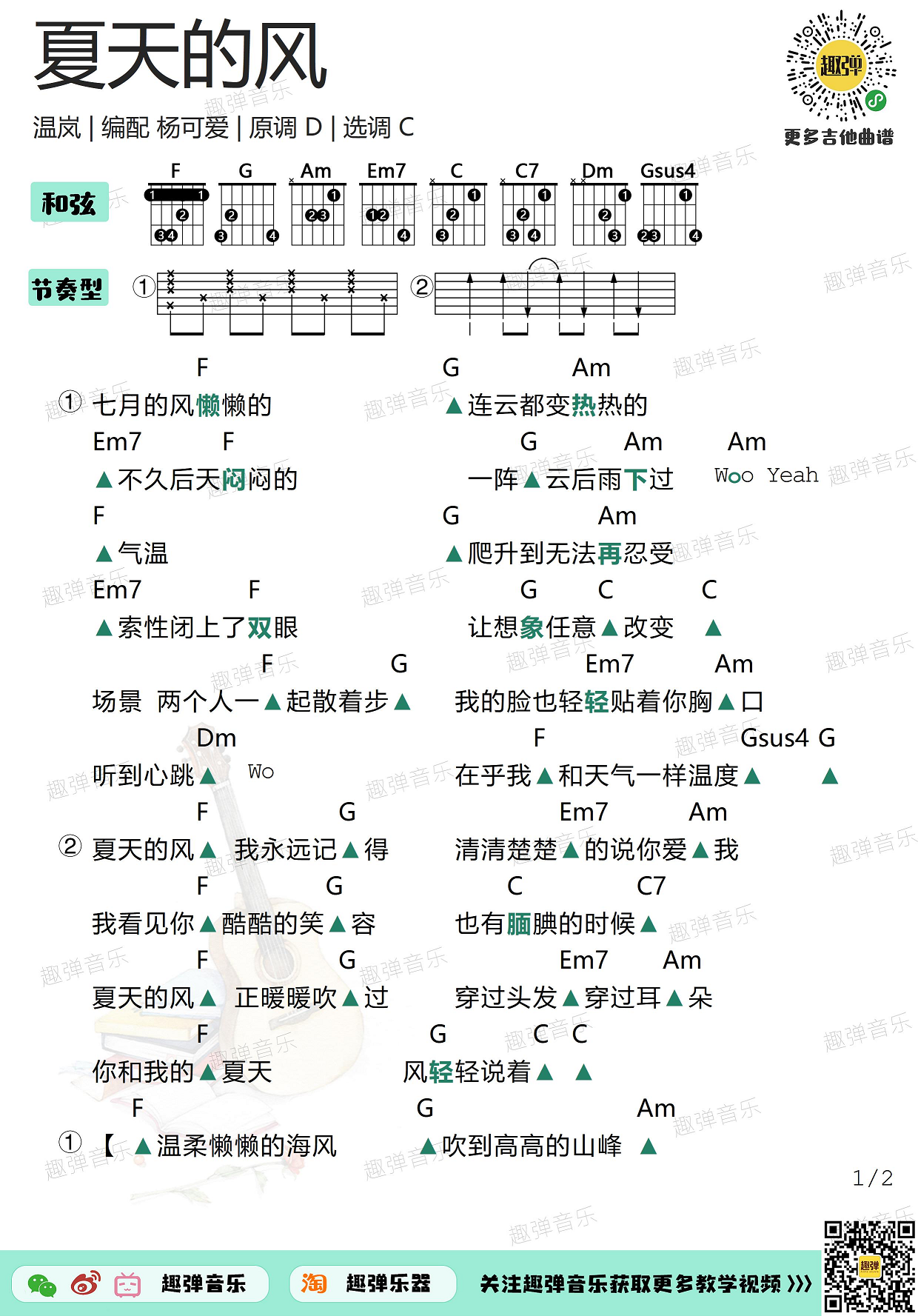 夏天的风（高清C调和弦谱）-C大调音乐网