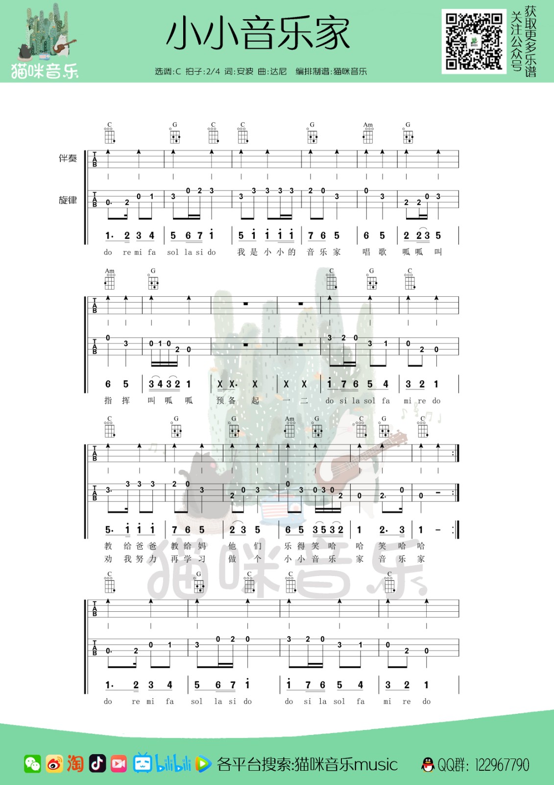 儿歌小小音乐家尤克里里完整弹唱指弹谱（四线+简谱）猫咪音乐music-C大调音乐网