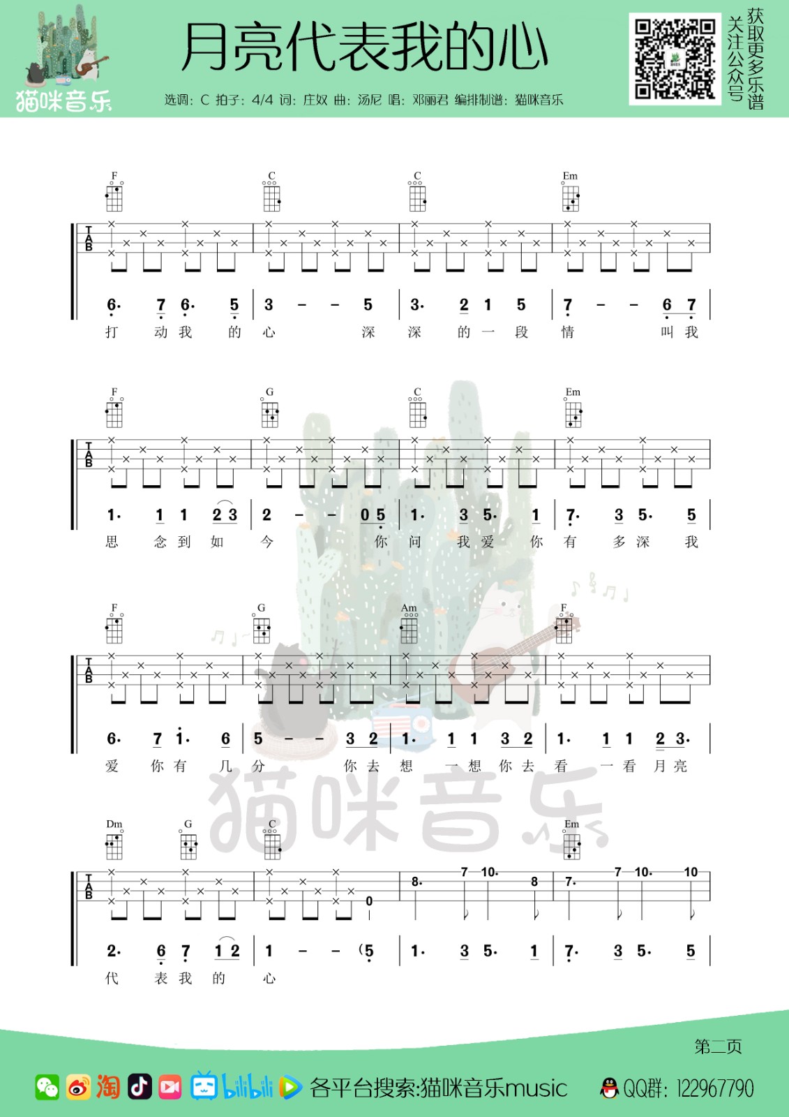 月亮代表我的心尤克里里完整弹唱谱（四线+简谱旋律）猫咪音乐music-C大调音乐网