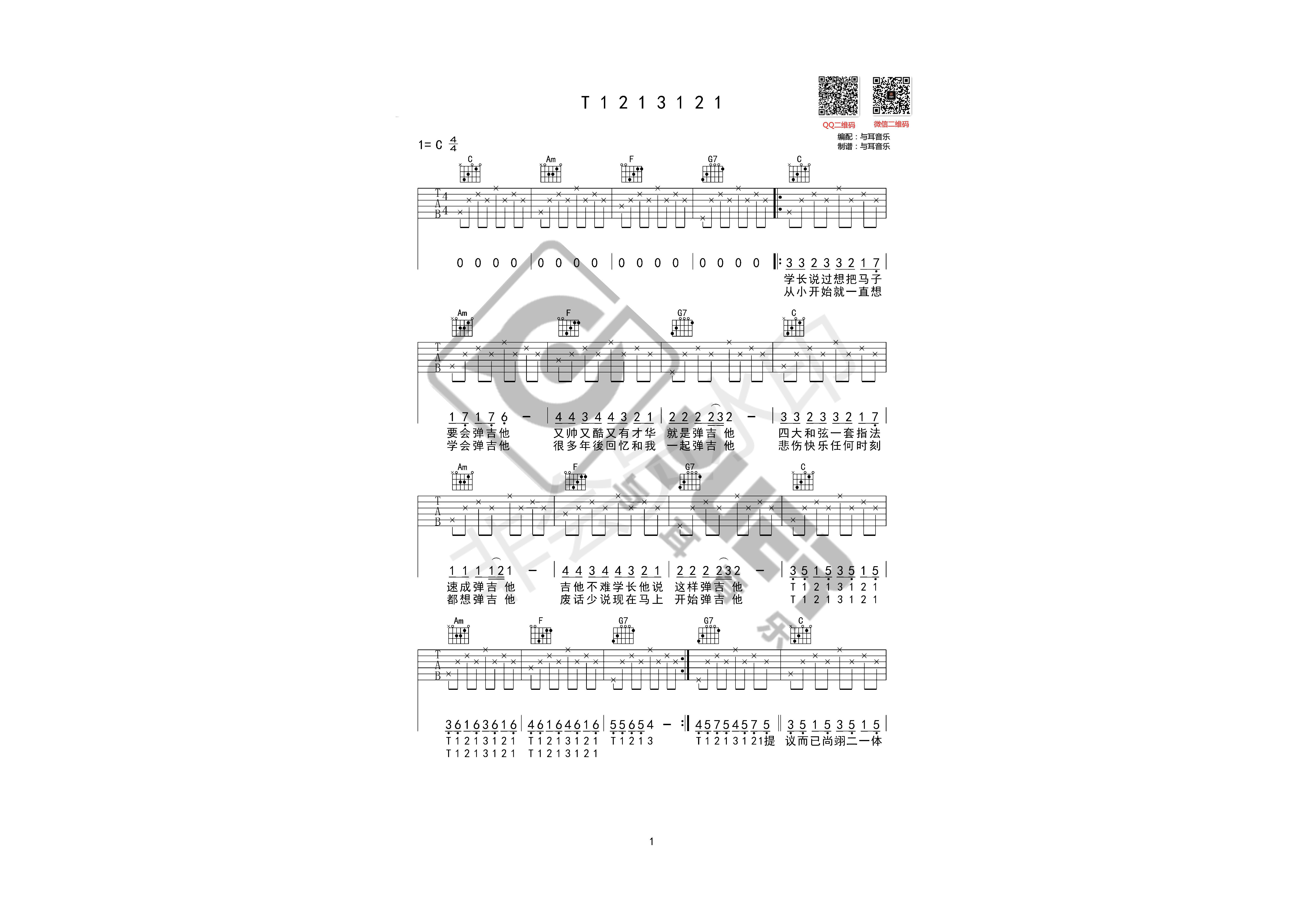 T 1213121 高清吉他谱（与耳音乐）-C大调音乐网