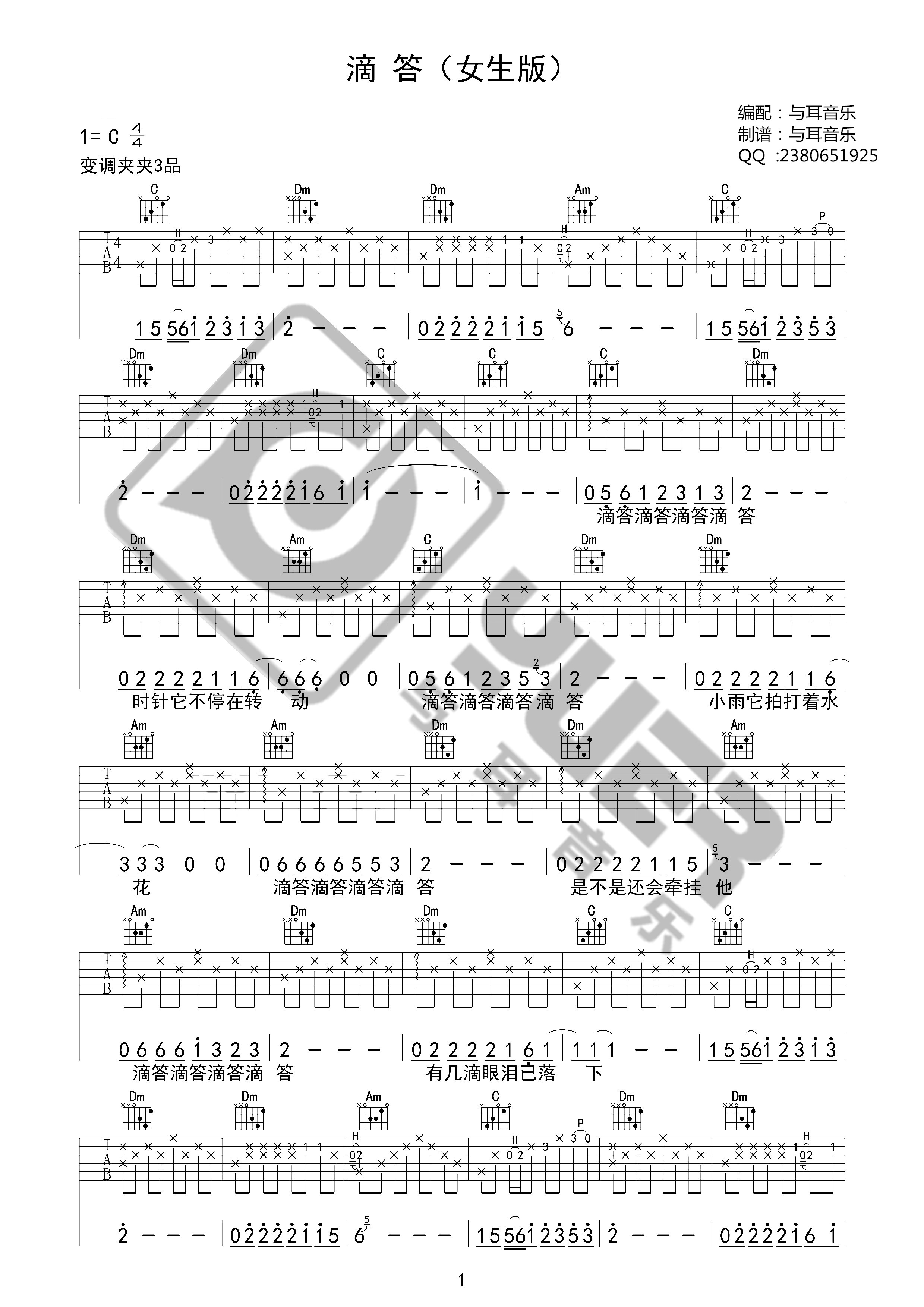 滴答（女生版 高清吉他弹唱谱 与耳音乐）-C大调音乐网