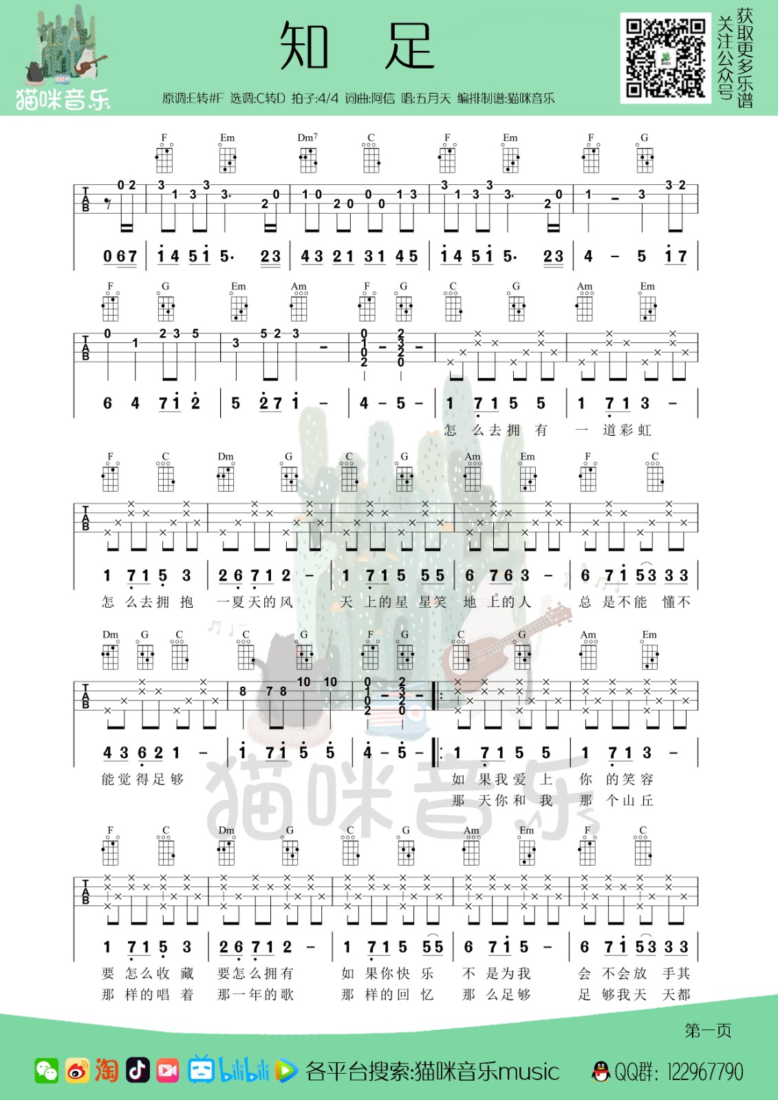 知足尤克里里完整弹唱谱（四线+简谱旋律）猫咪音乐music-C大调音乐网