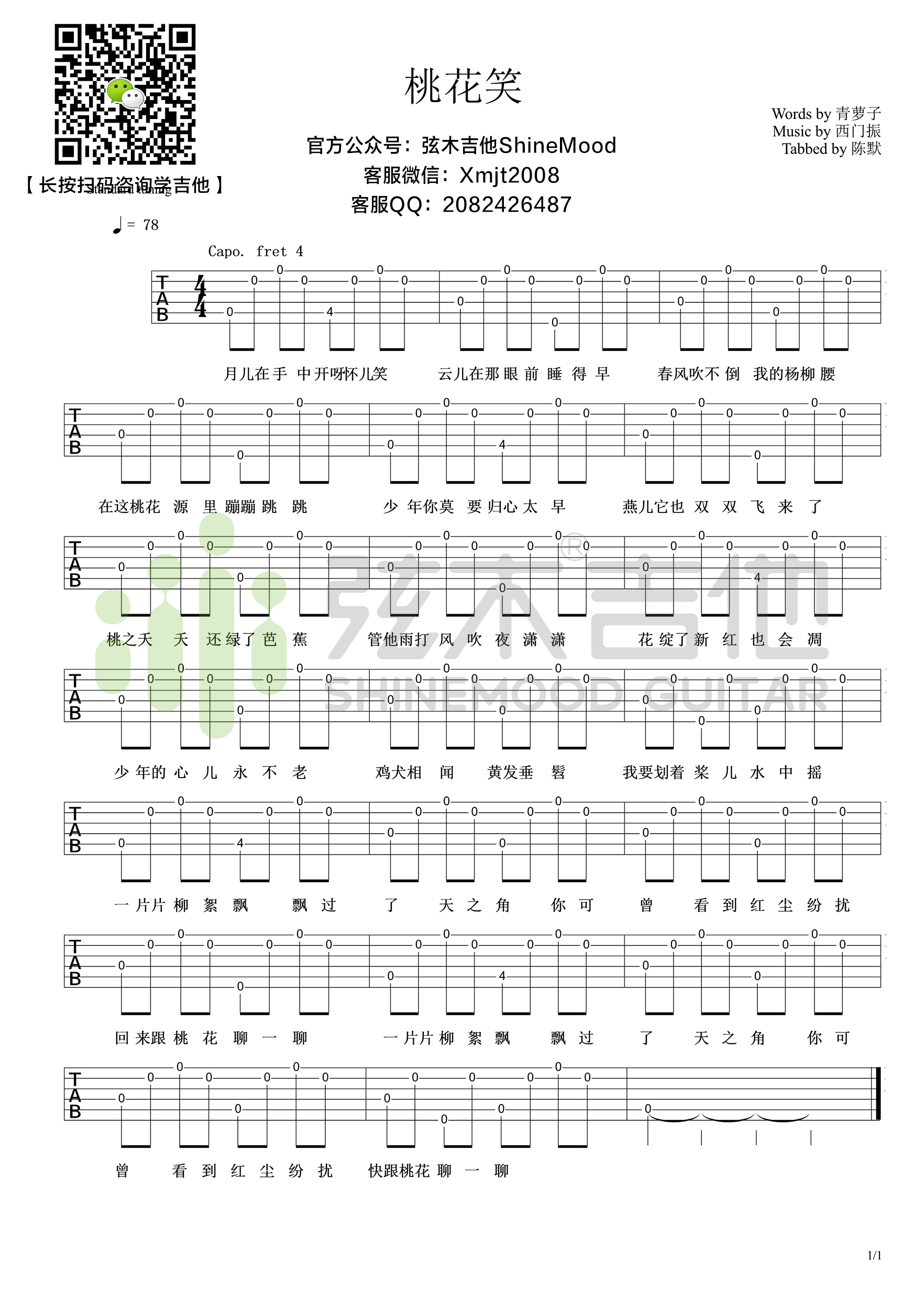 锦零《桃花笑》超简单吉他谱-弦木吉他-C大调音乐网