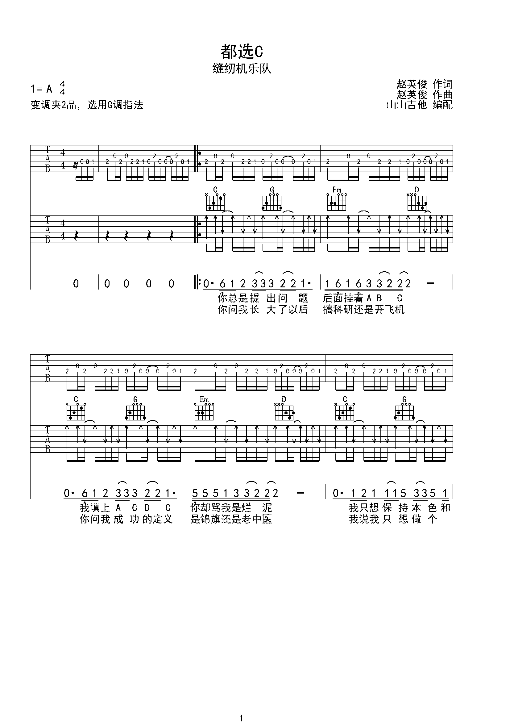 都选C 缝纫机乐队双吉他版本 山山吉他编配-C大调音乐网