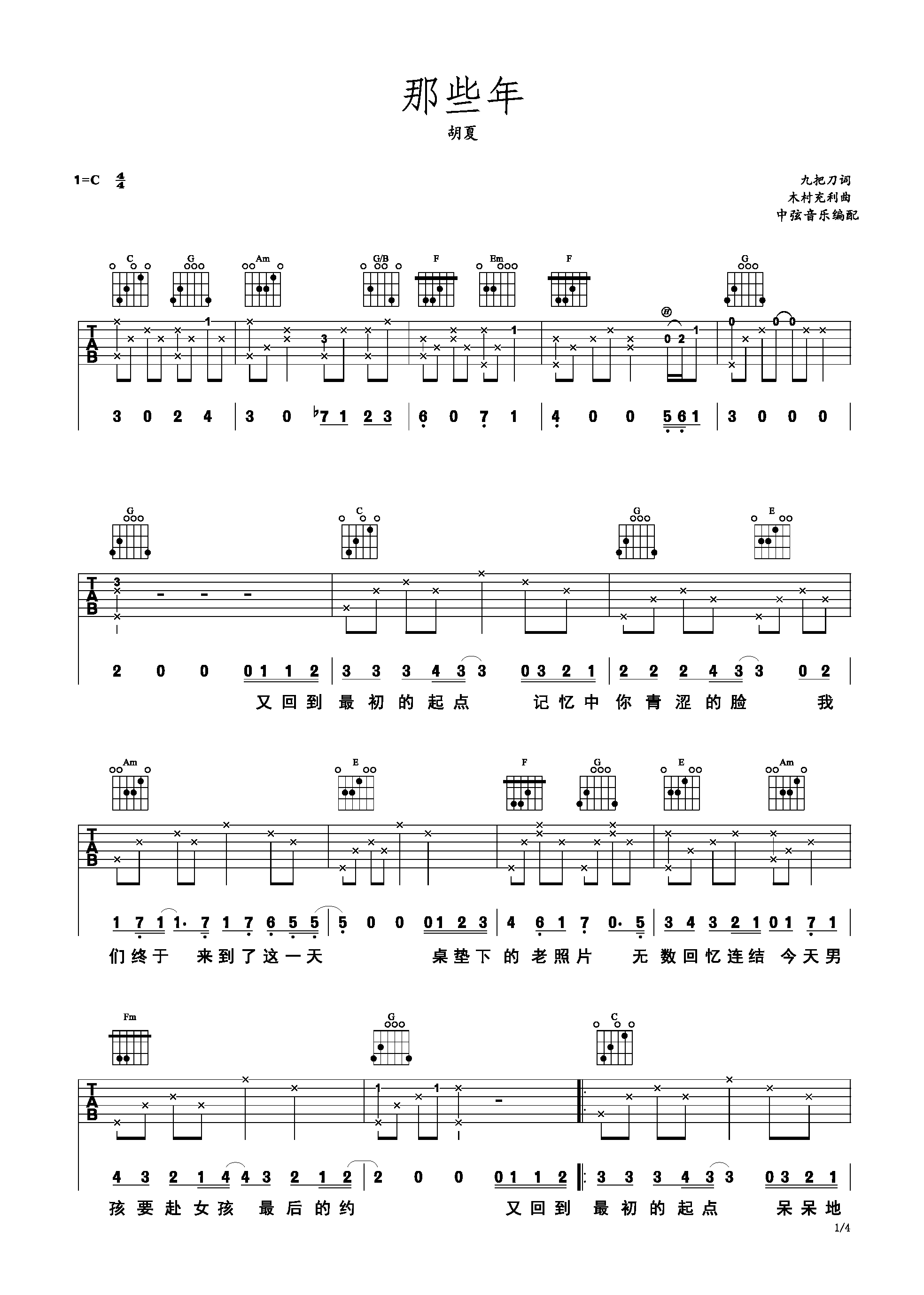 《那些年》胡夏 完整版吉他谱-C大调音乐网