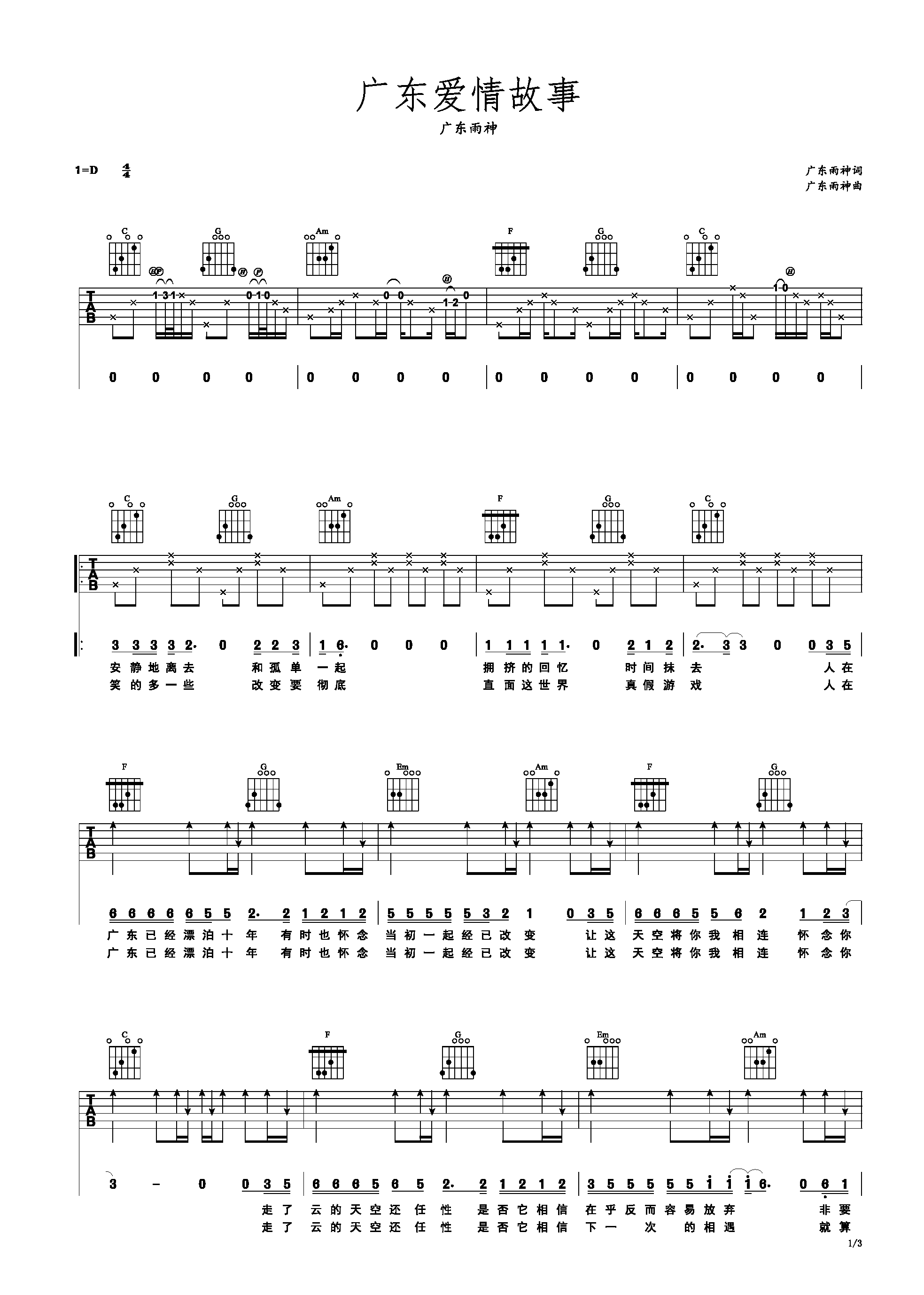 广东爱情故事 广东雨神 D调简易吉他谱-C大调音乐网