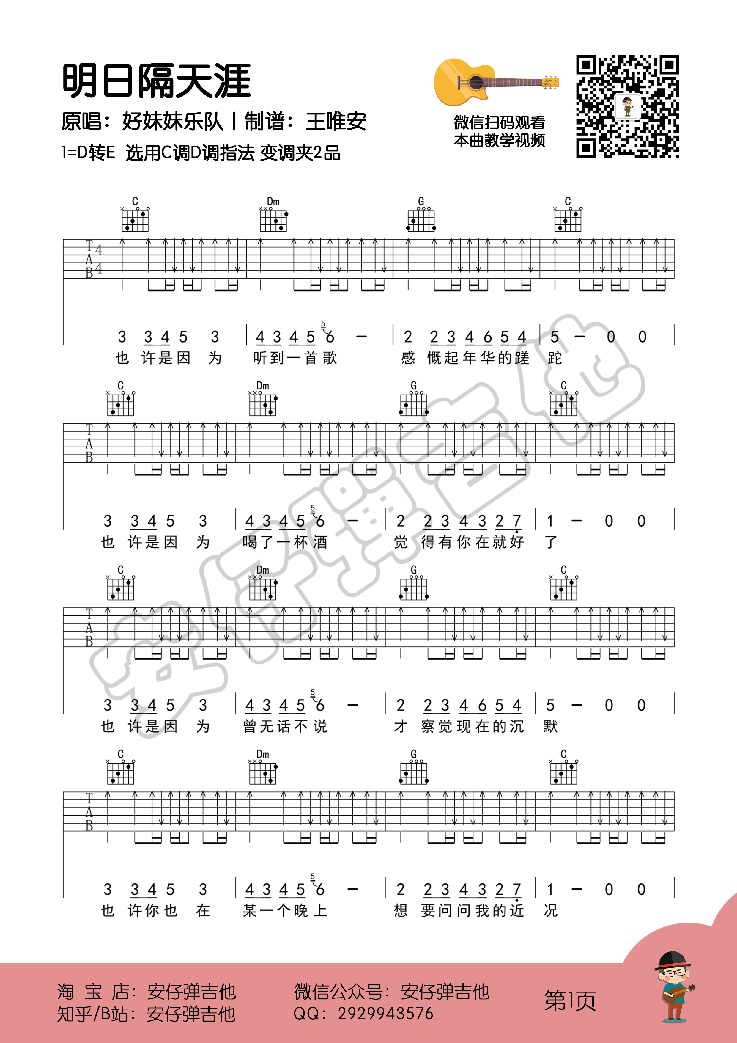 明日隔天涯（弹唱谱+示范+教学【安仔弹吉他】）-C大调音乐网