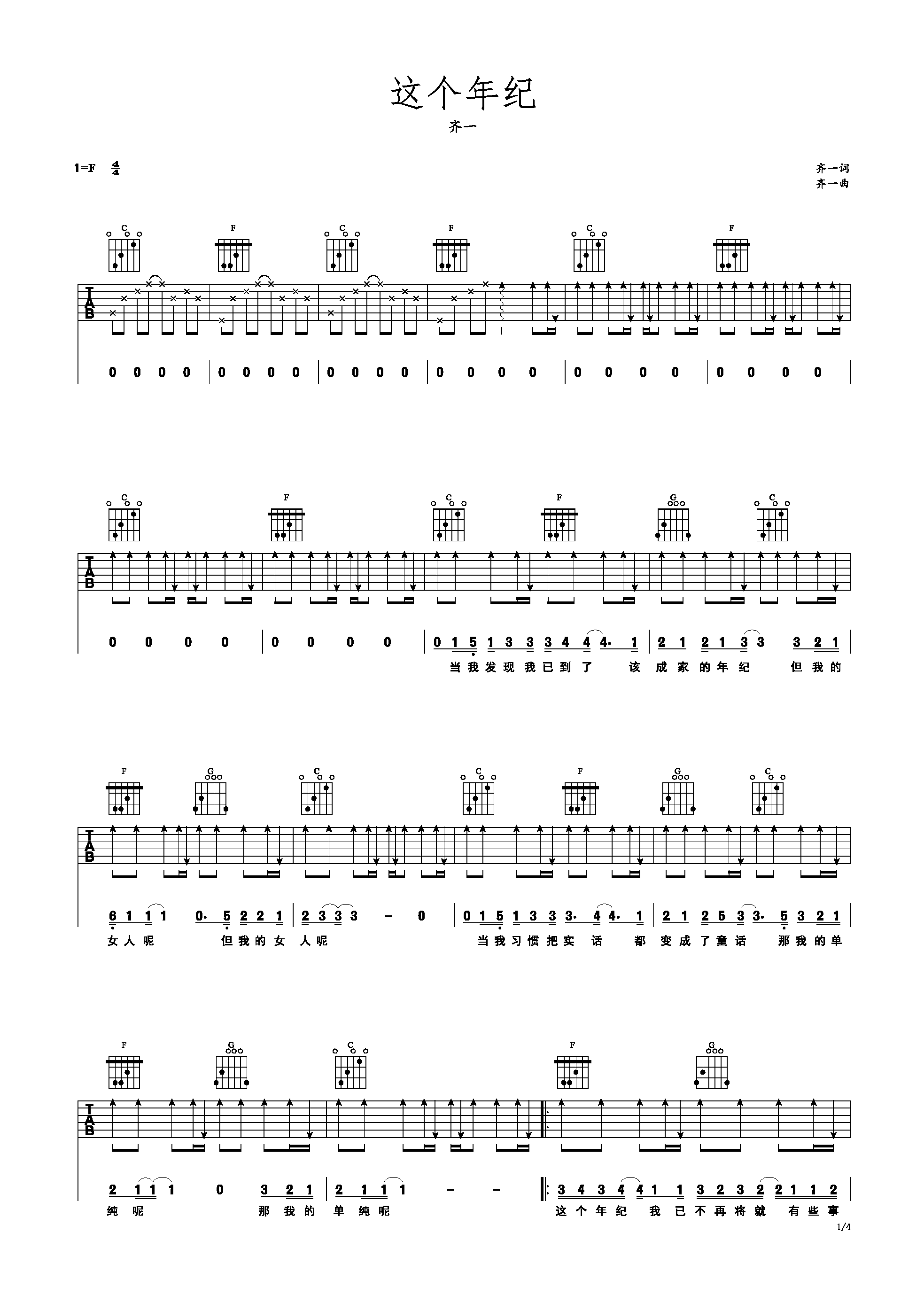 这个年纪 齐一 F调 简易吉他谱-C大调音乐网