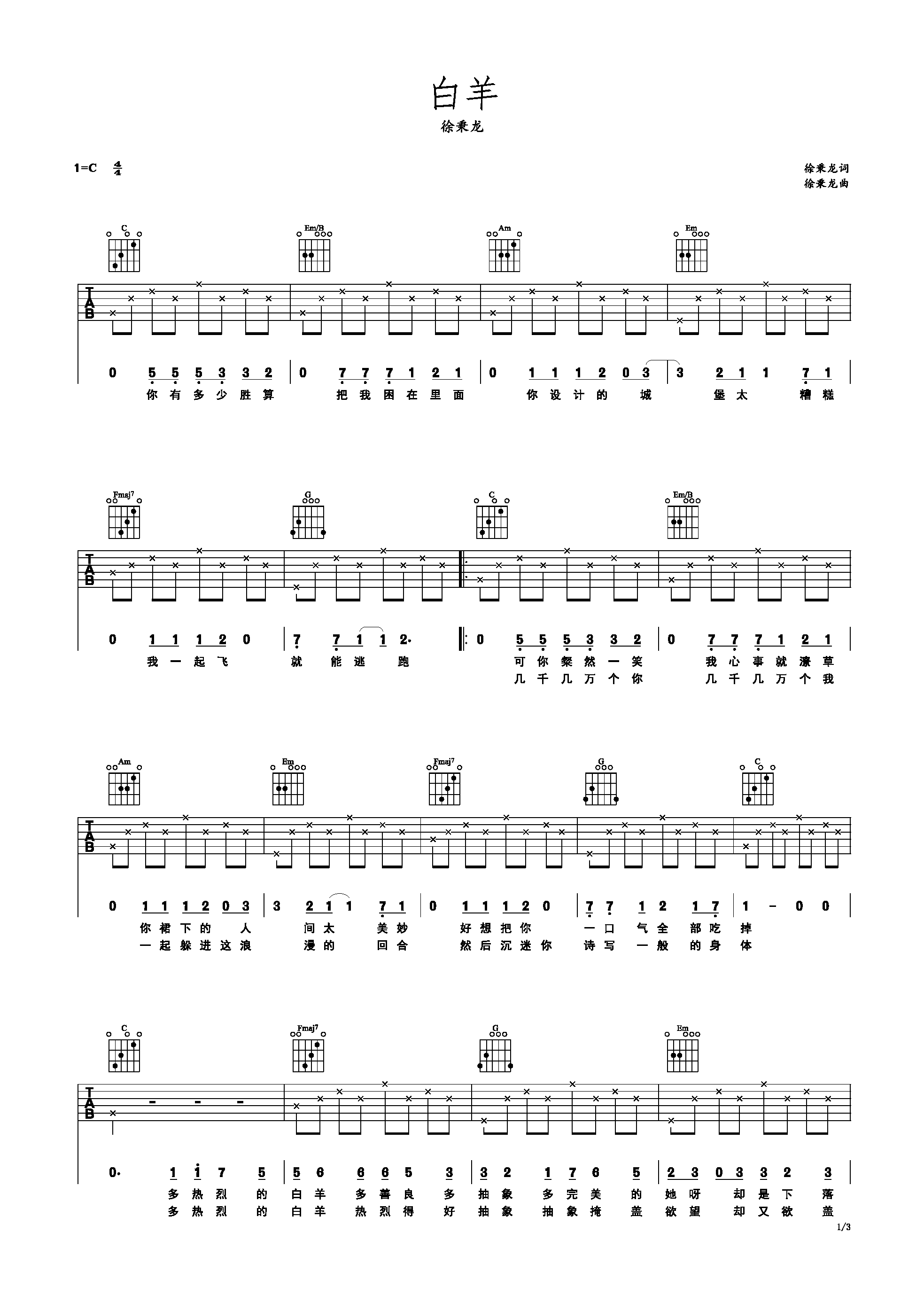 白羊 徐秉龙C调 简易吉他谱-C大调音乐网