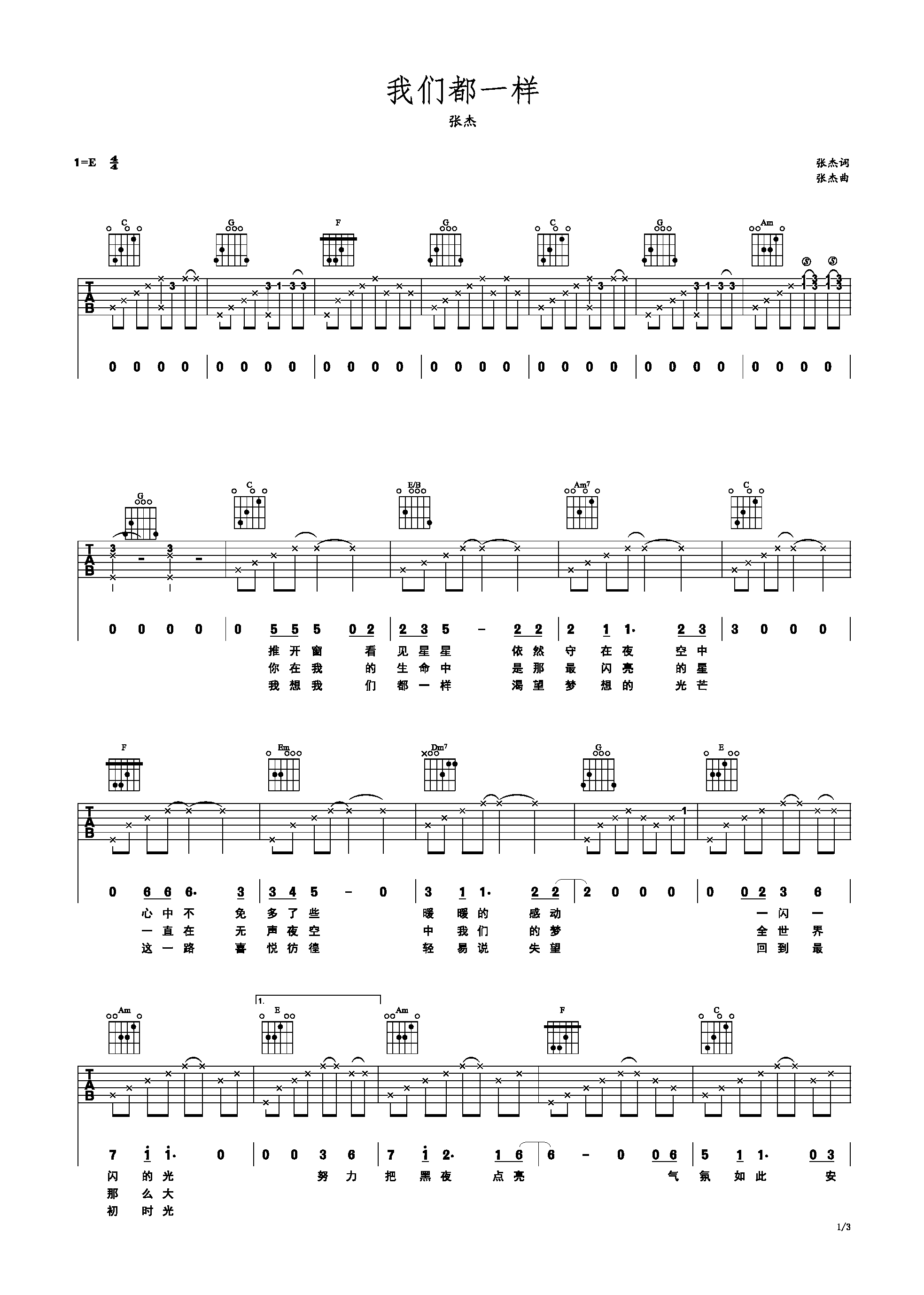 我们都一样 张杰 E调 简易吉他谱-C大调音乐网