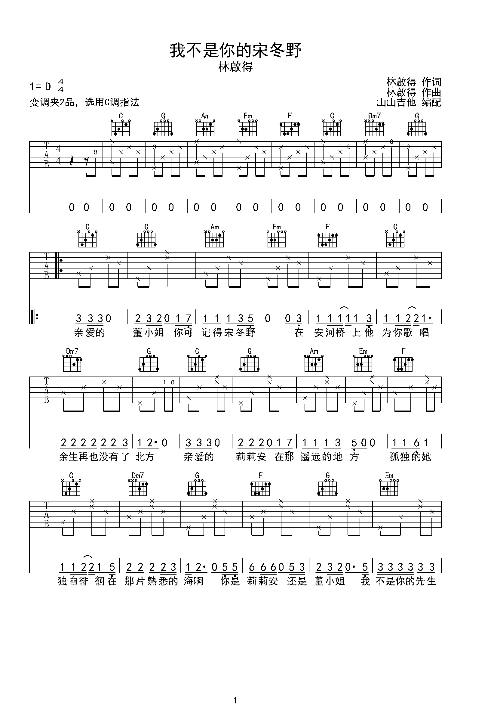 我不是你的宋冬野 林�⒌迷�版 山山吉他编配-C大调音乐网