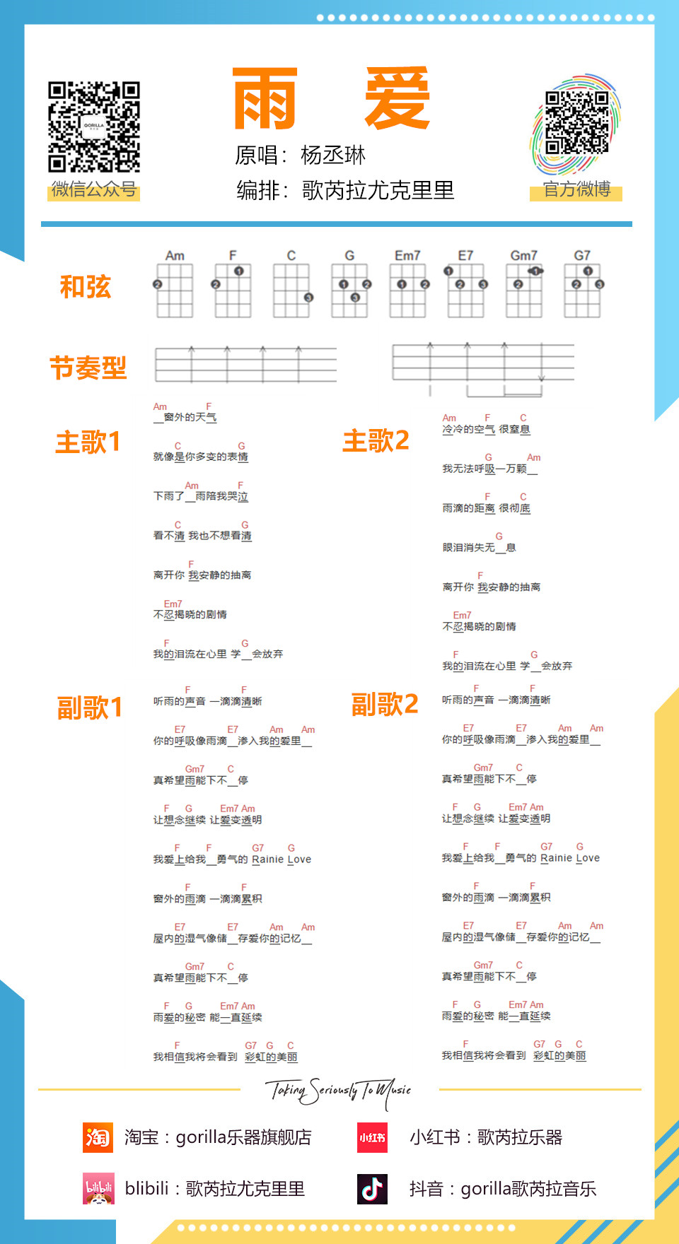 【雨爱】尤克里里弹唱教学+弹唱谱（杨丞琳）歌芮拉-C大调音乐网