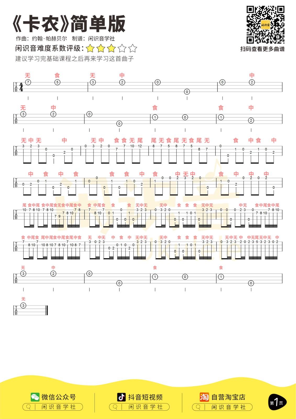 《卡农》简单版尤克里里曲谱-C大调音乐网