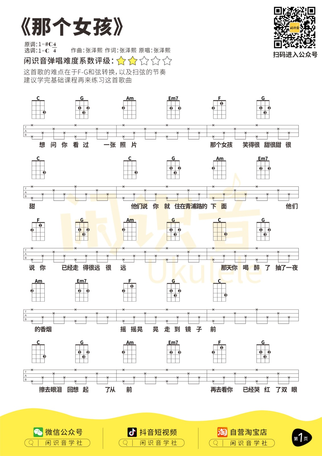 《那个女孩》尤克里里曲谱-C大调音乐网