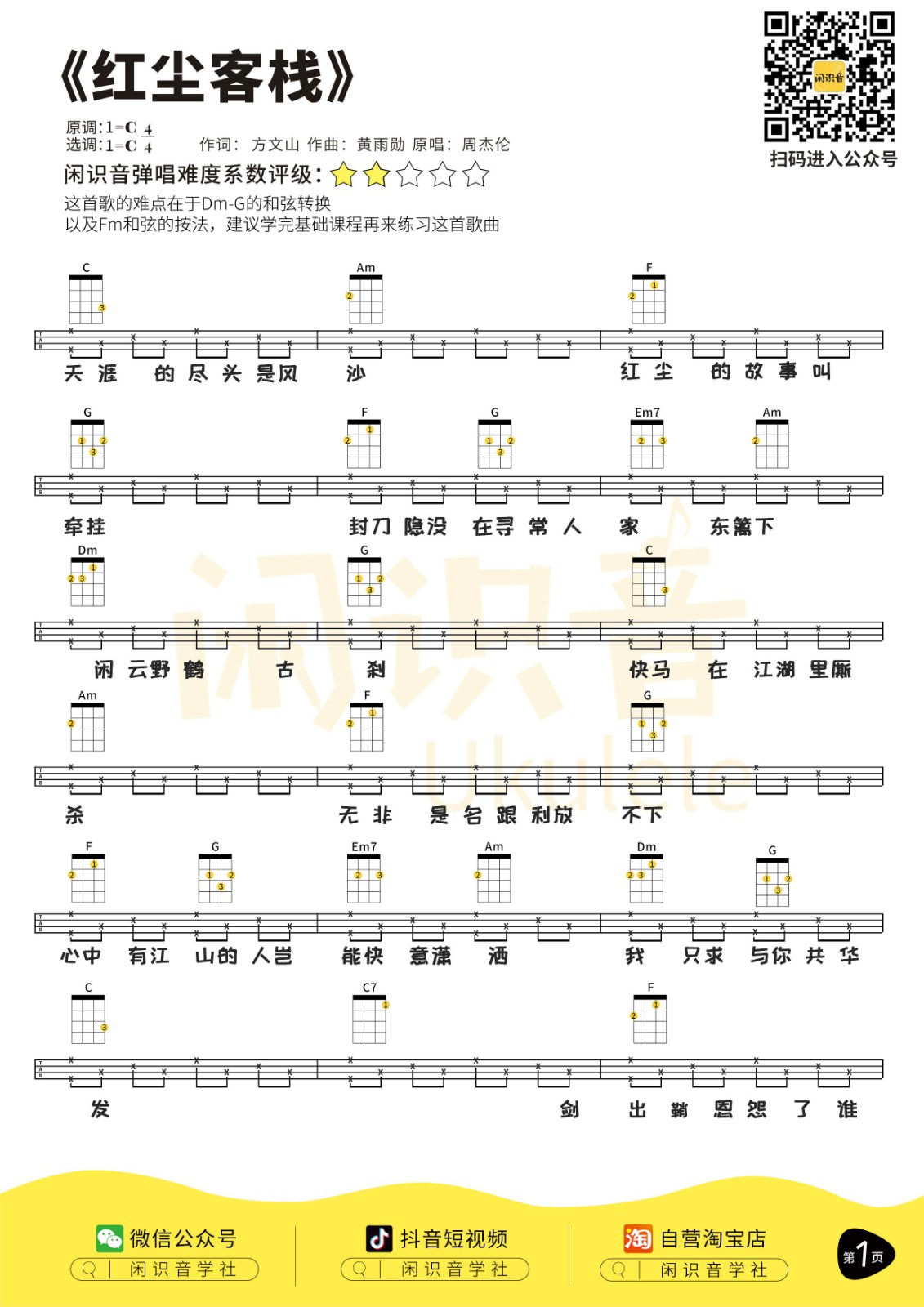 《红尘客栈》尤克里里曲谱-C大调音乐网