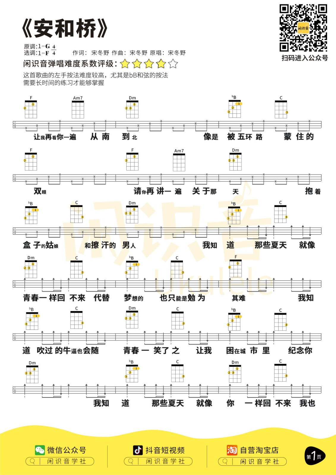 《安和桥》尤克里里曲谱-C大调音乐网