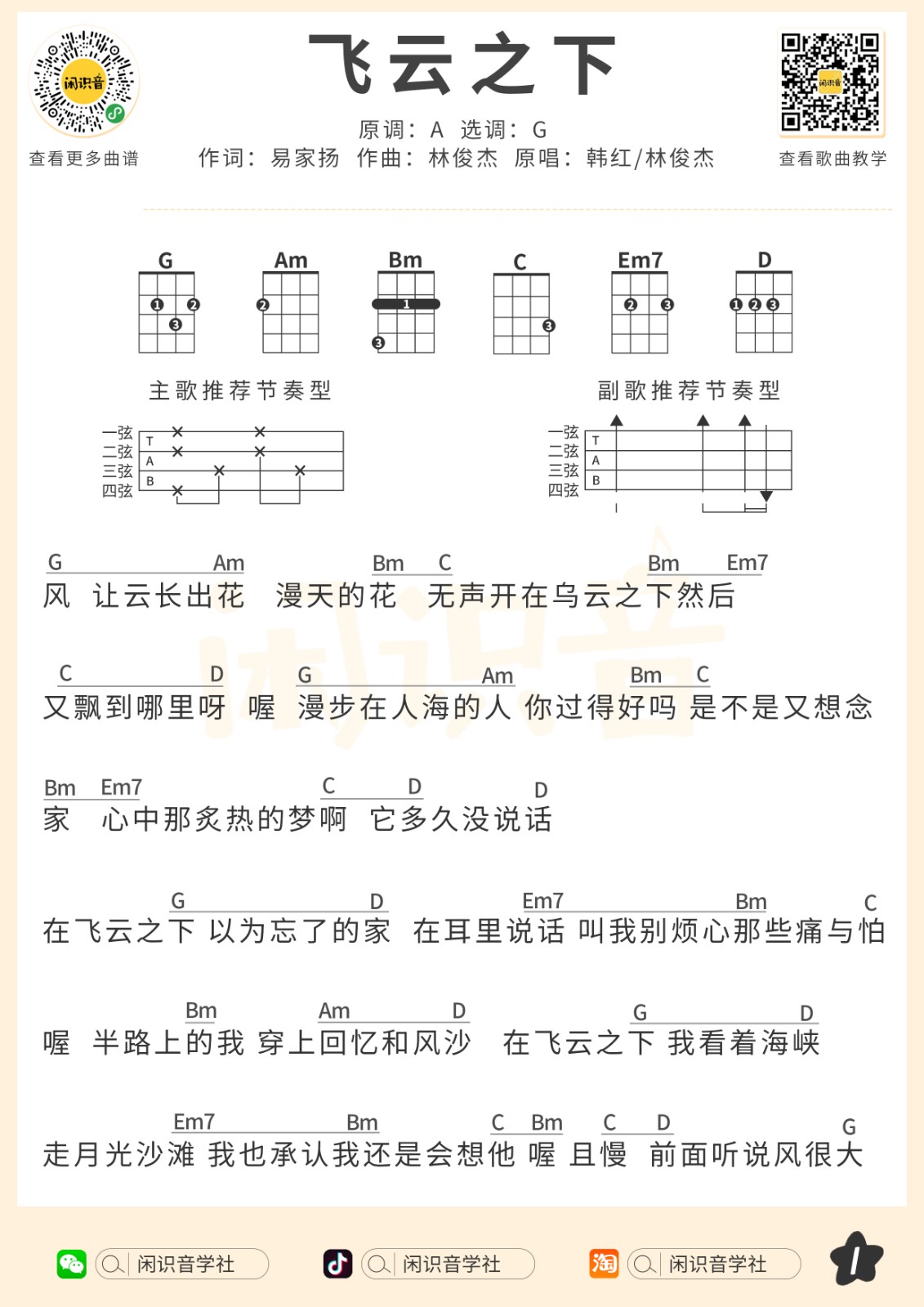 《飞云之下》尤克里里曲谱-C大调音乐网