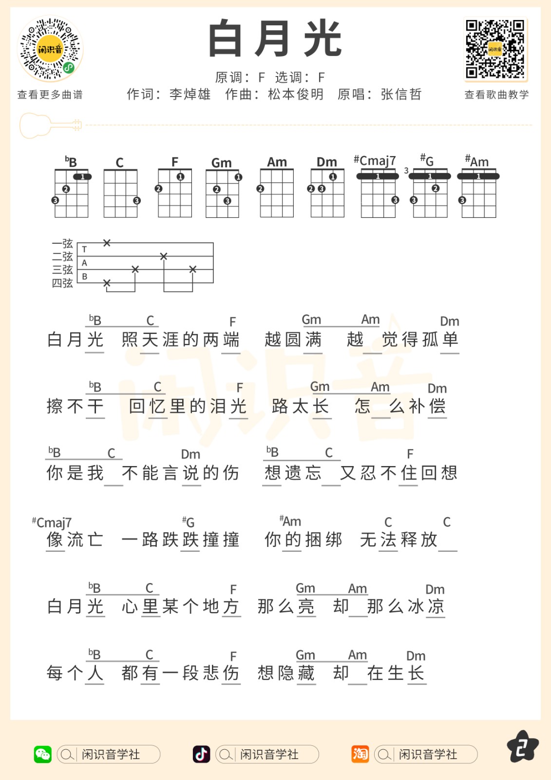 《白月光》尤克里里曲谱-C大调音乐网