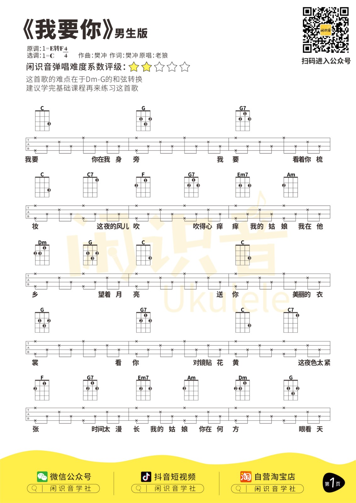 《我要你》男生版/尤克里里曲谱-C大调音乐网