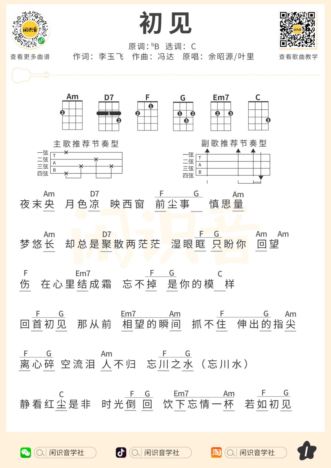 《初见》尤克里里曲谱-C大调音乐网