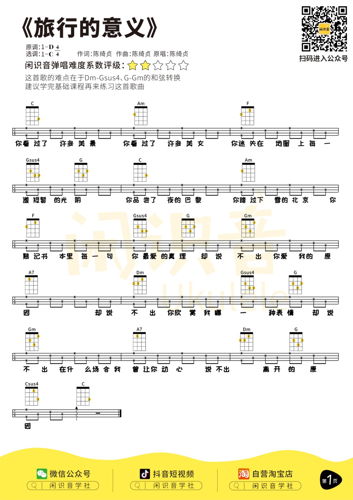 《旅行的意义》尤克里里曲谱-C大调音乐网