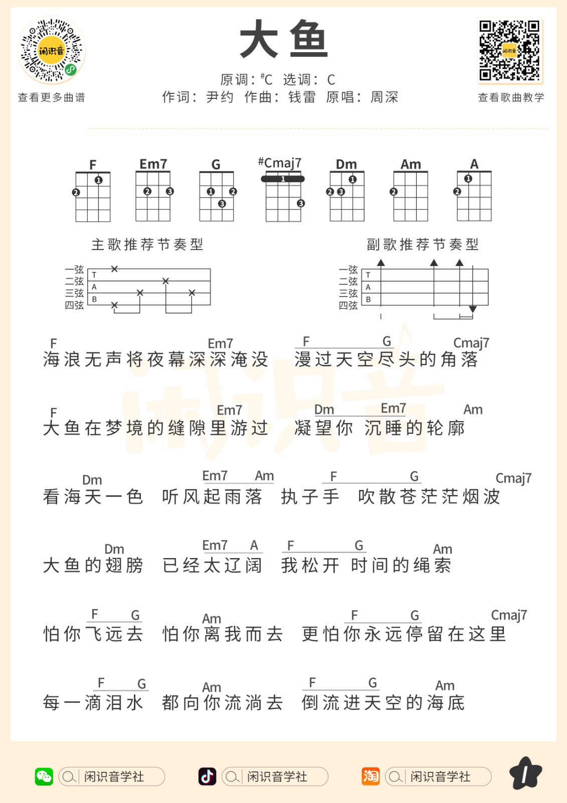 《大鱼》尤克里里曲谱-C大调音乐网