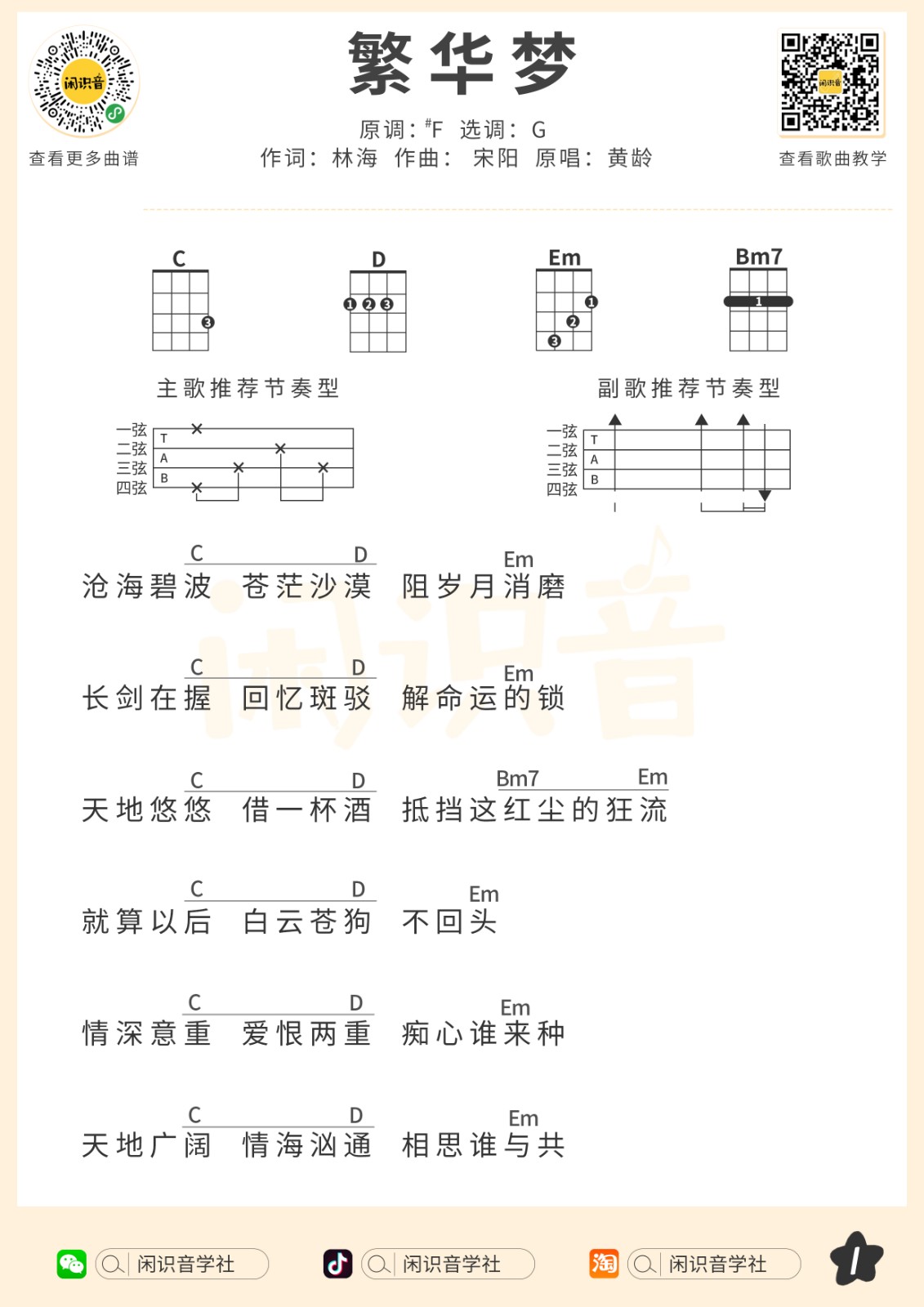 《繁华梦》尤克里里曲谱-C大调音乐网