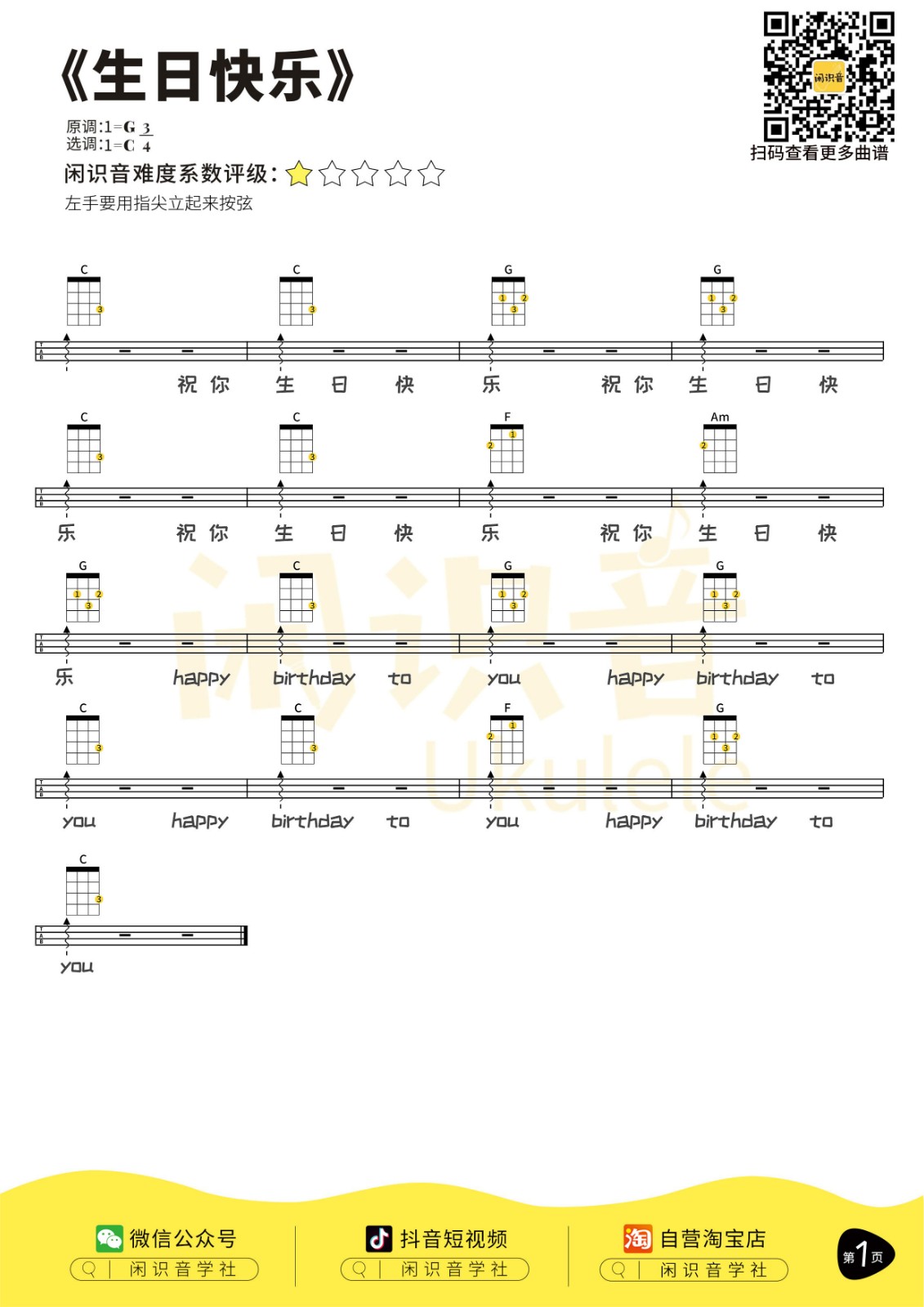 《生日快乐》尤克里里曲谱-C大调音乐网