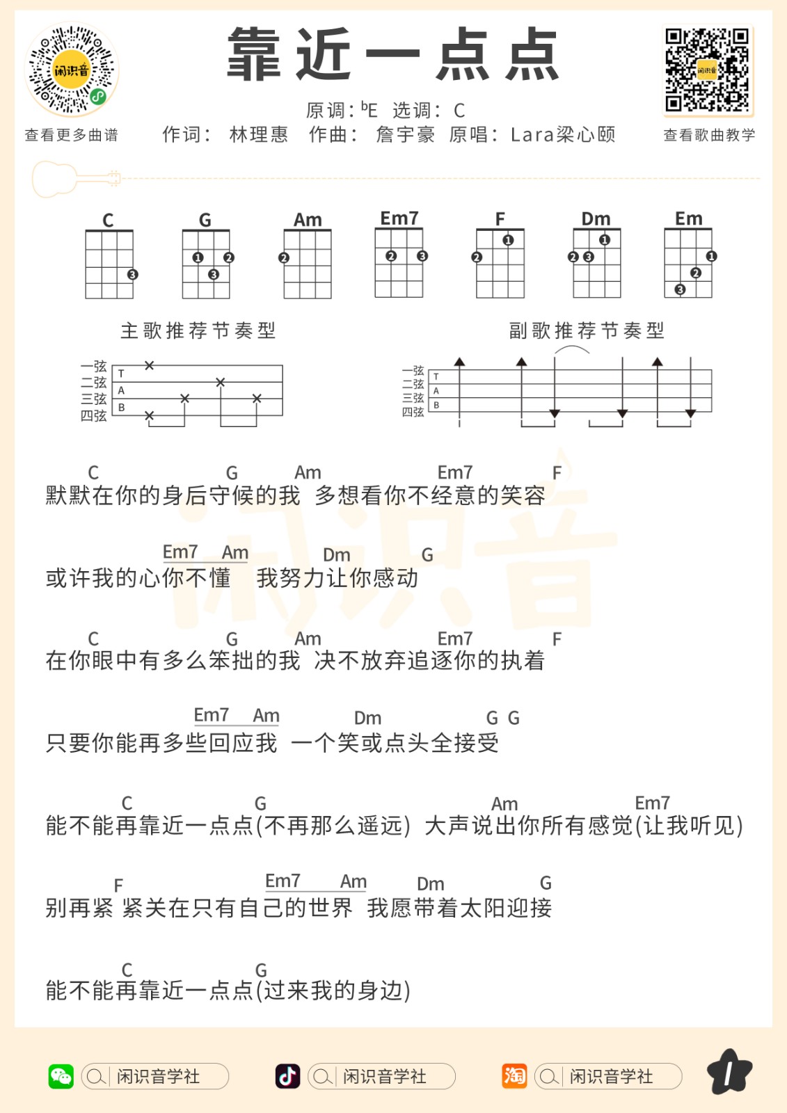 《靠近一点点》尤克里里曲谱-C大调音乐网