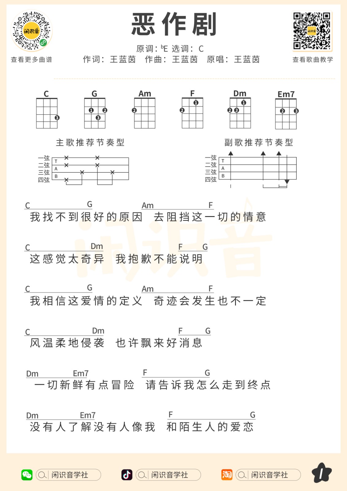 《恶作剧》尤克里里曲谱-C大调音乐网