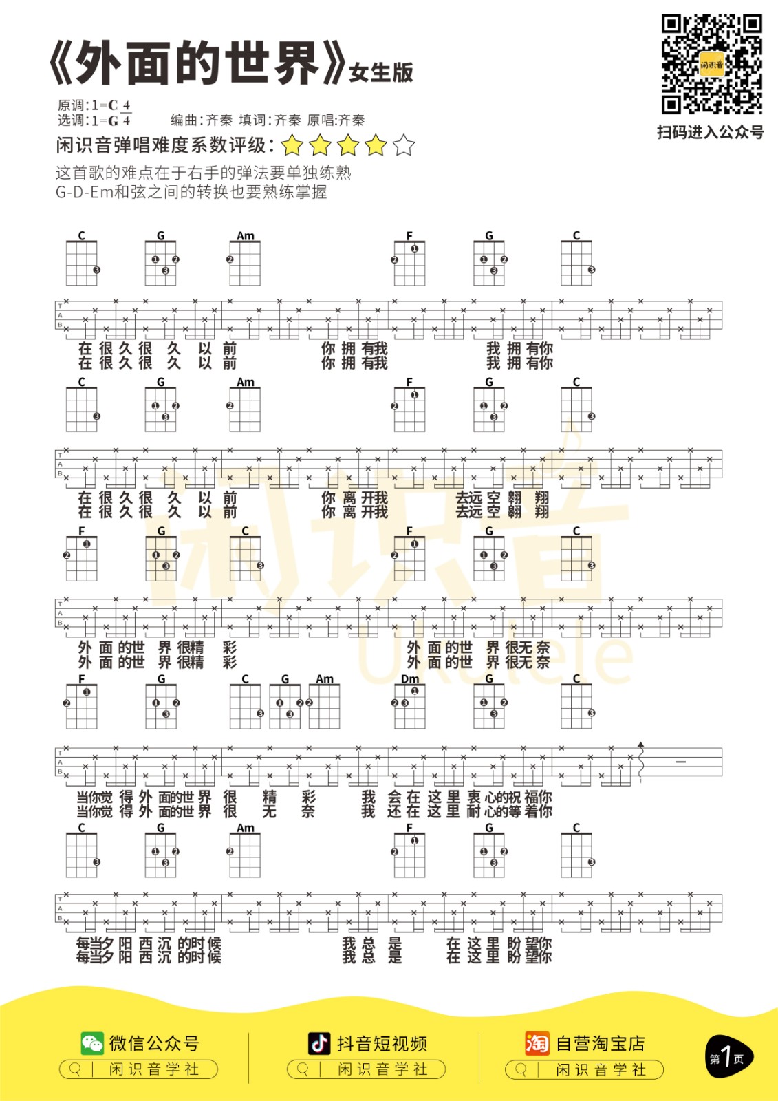 《外面的世界》男生版/女生版尤克里里曲谱-C大调音乐网
