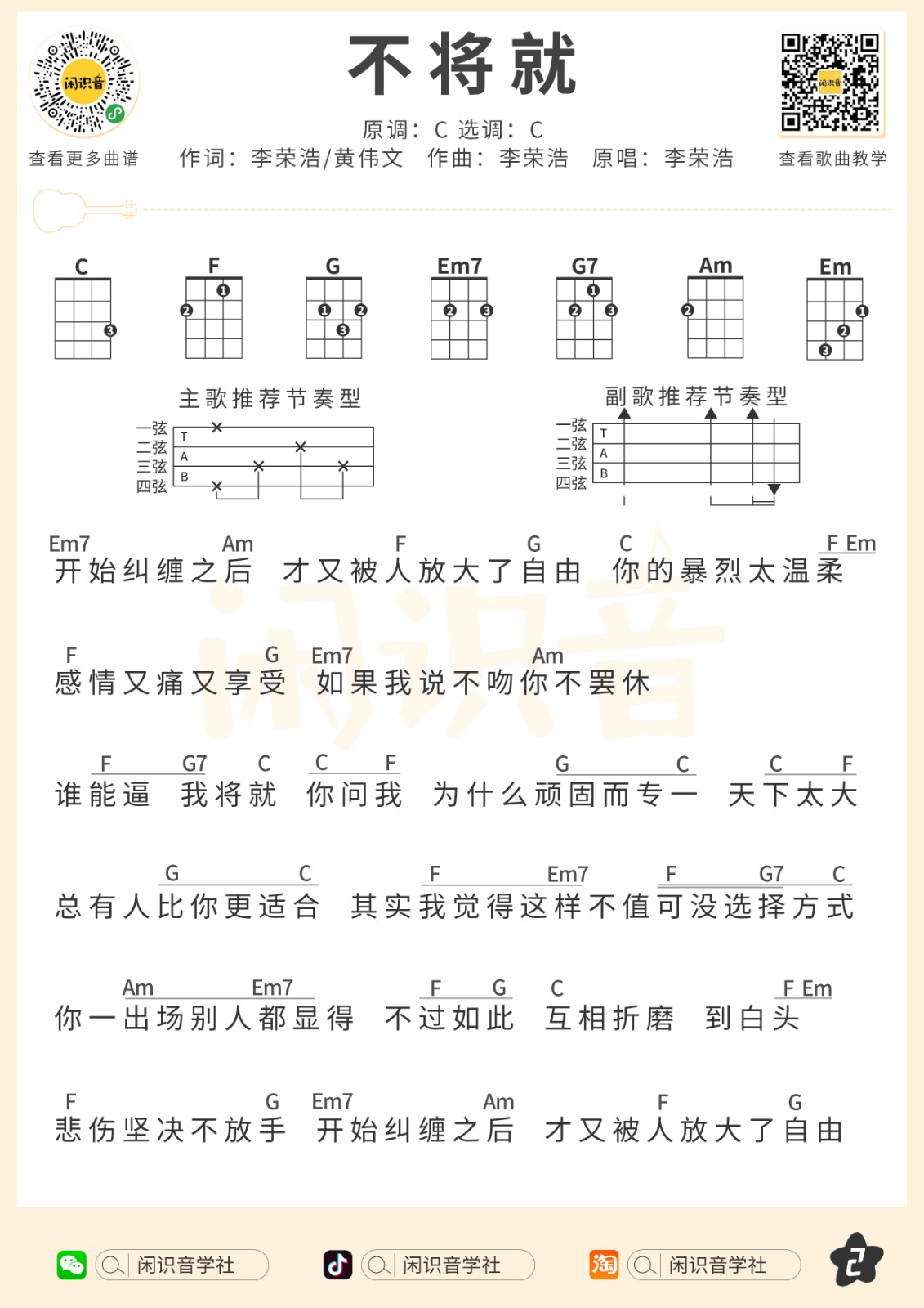 《不将就》尤克里里曲谱-C大调音乐网