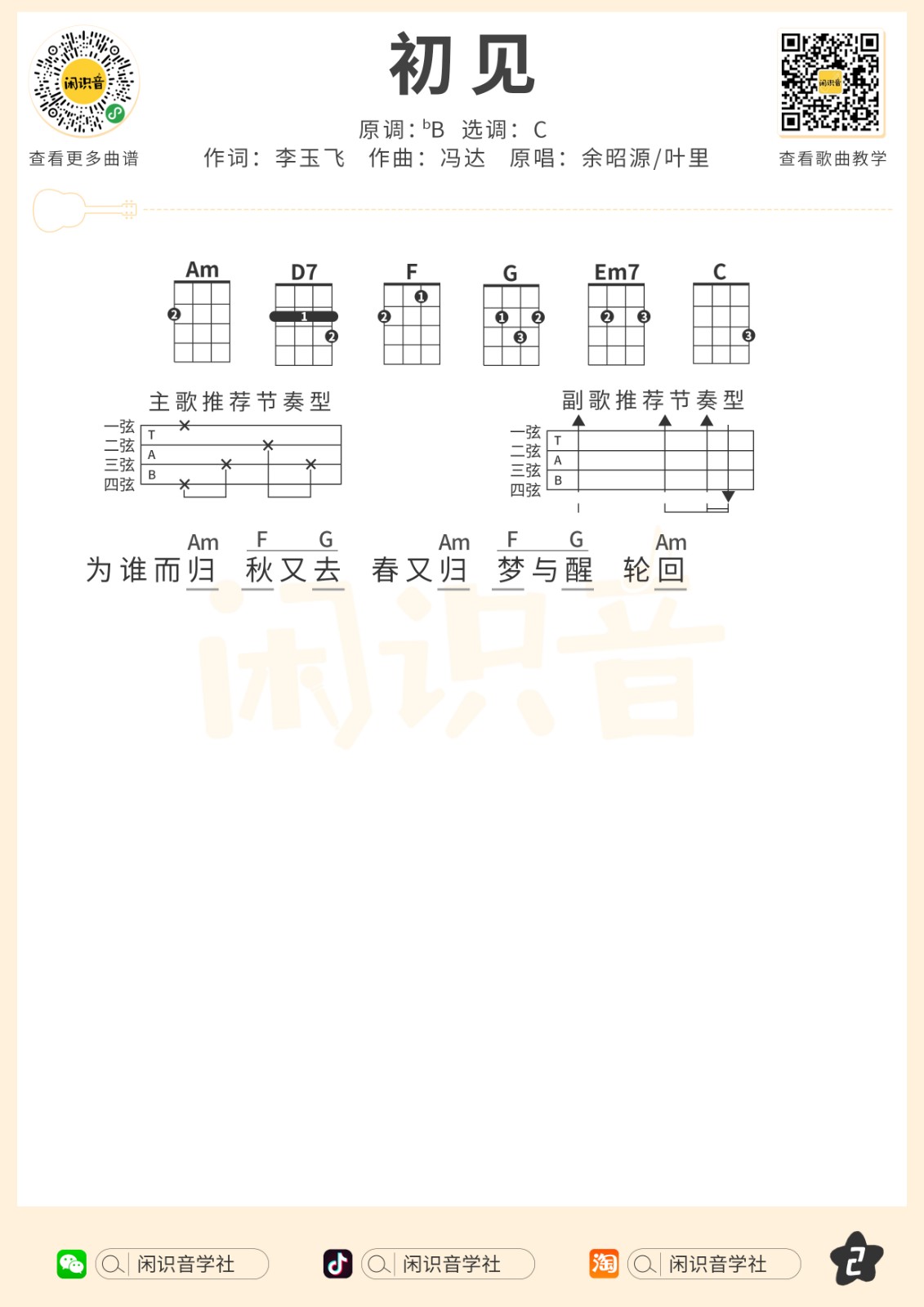 《初见》尤克里里曲谱-C大调音乐网