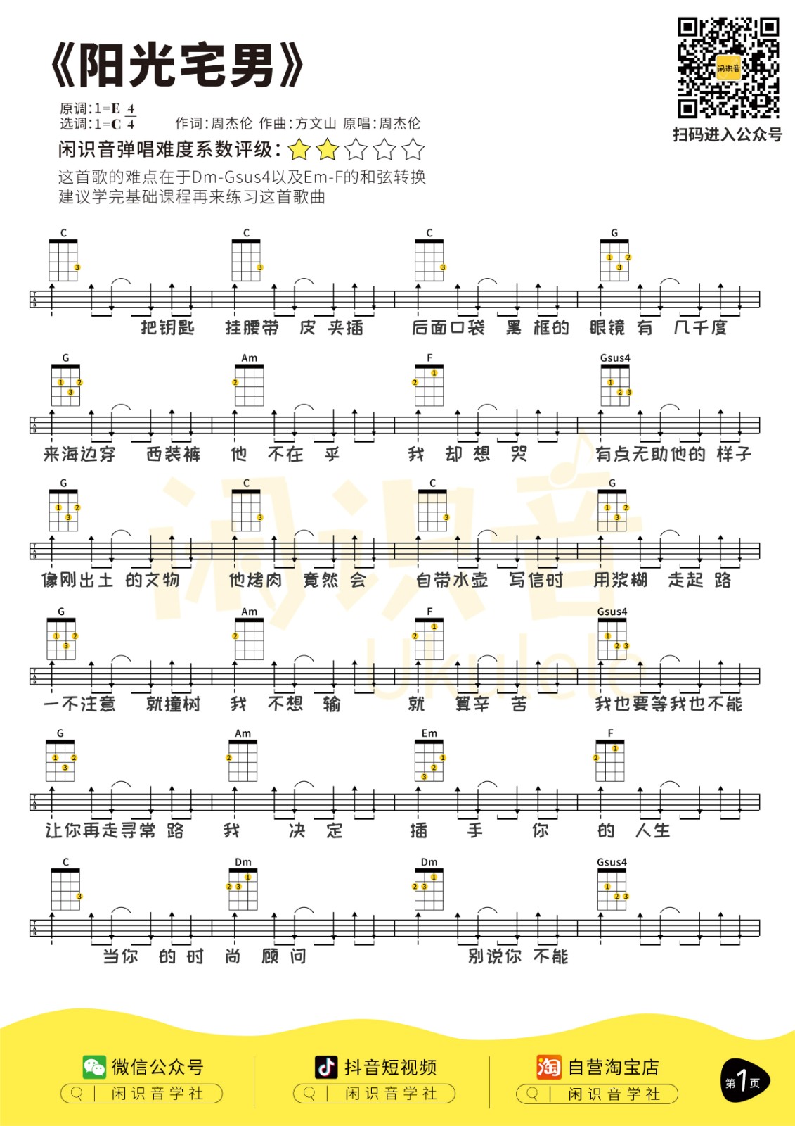 《阳光宅男》尤克里里曲谱-C大调音乐网