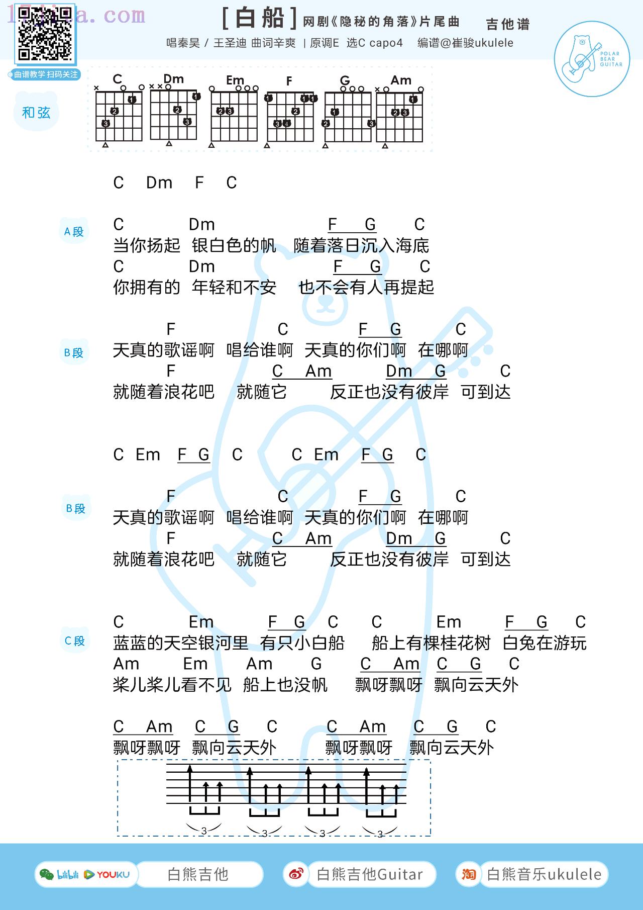 小白船吉他谱_秦昊/王圣迪《白船》吉他谱_隐秘的角落主题曲-C大调音乐网