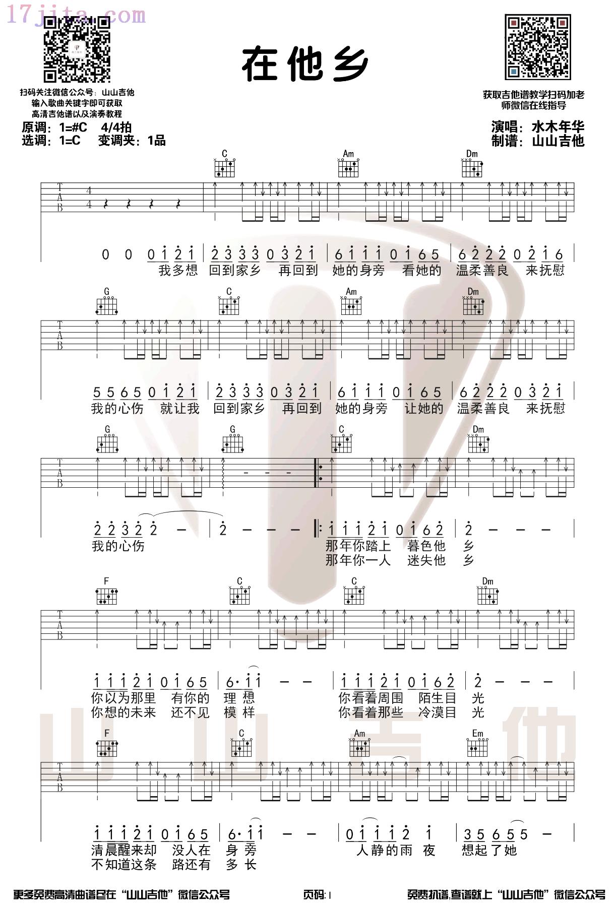 在他乡吉他谱_水木年华_C调_弹唱示范视频-C大调音乐网