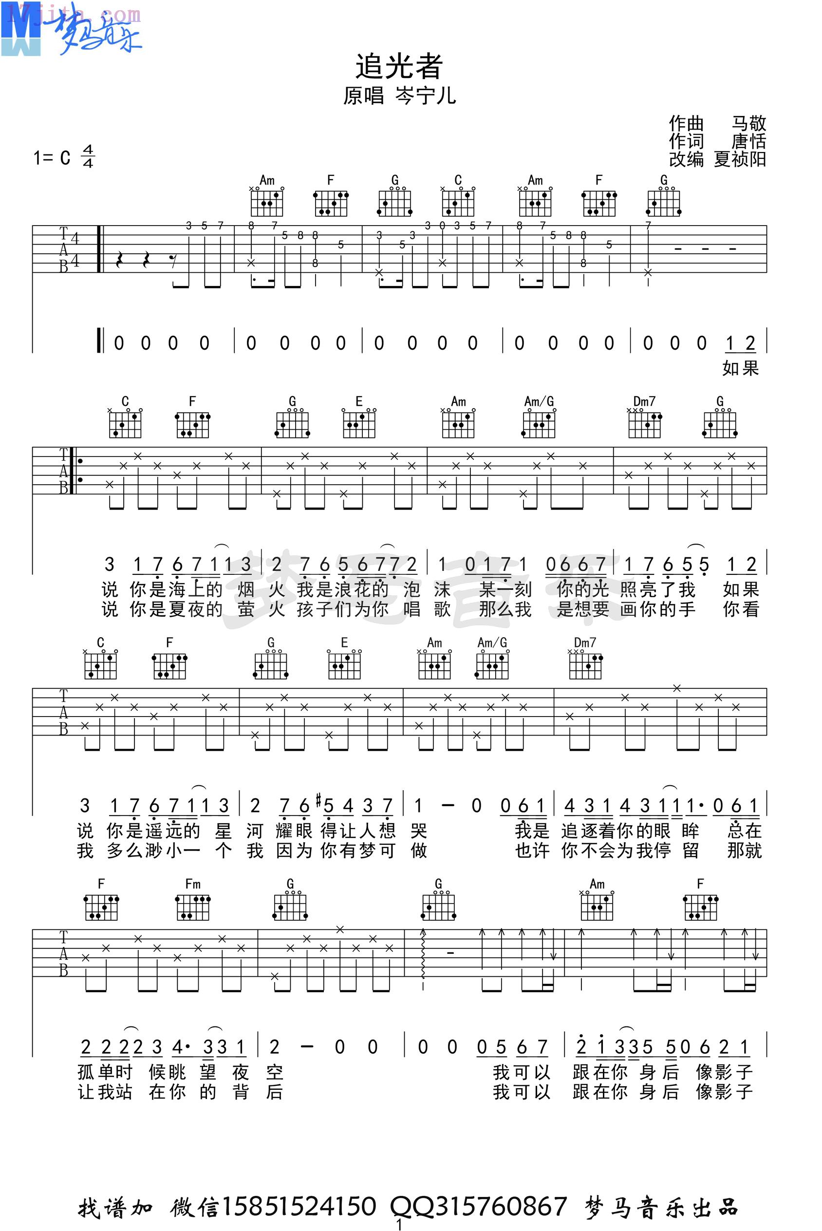 追光者吉他谱_C调男生版_岑宁儿_弹唱谱-C大调音乐网