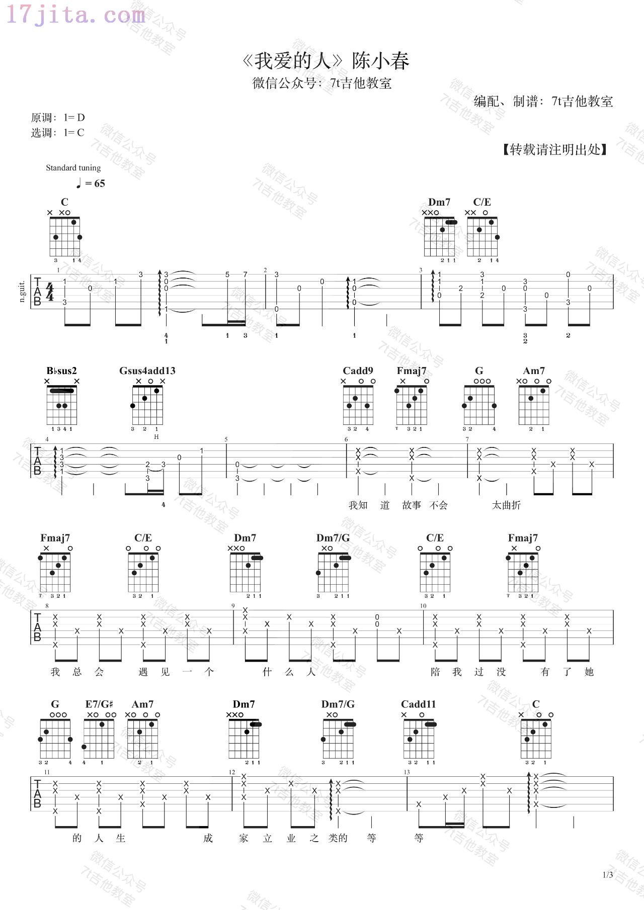 我爱的人吉他谱_陈小春_C调_吉他弹唱示范视频-C大调音乐网