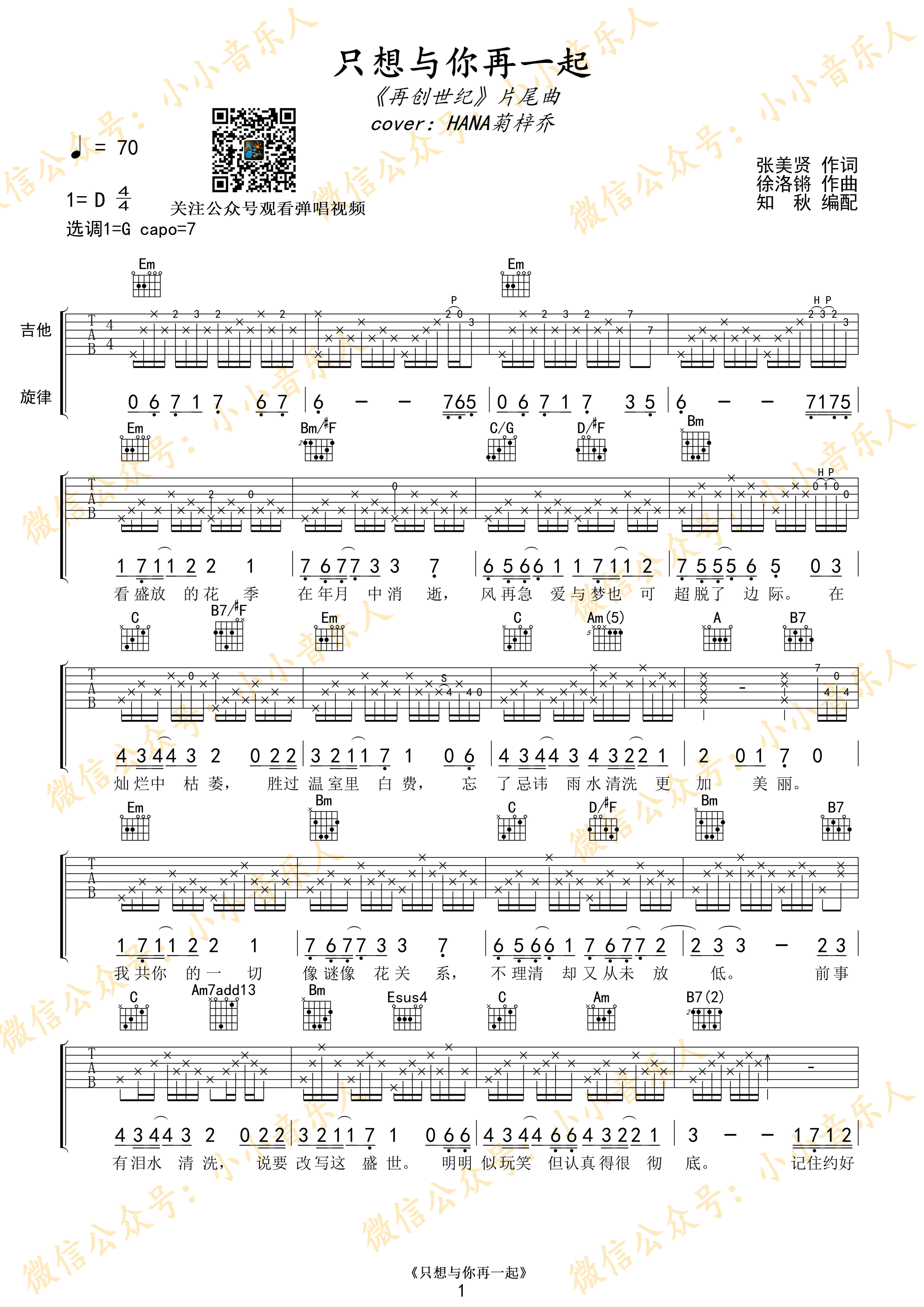 只想与你再一起（《再创世纪》片尾曲cover：HANA菊梓乔）-C大调音乐网