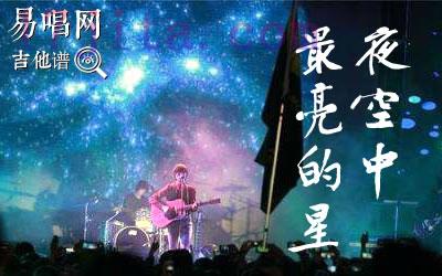 夜空中最亮的星指弹谱(逃跑计划)-C大调音乐网