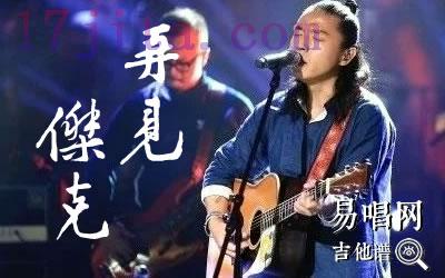 痛仰乐队《再见杰克》吉他谱(C调指法)-C大调音乐网